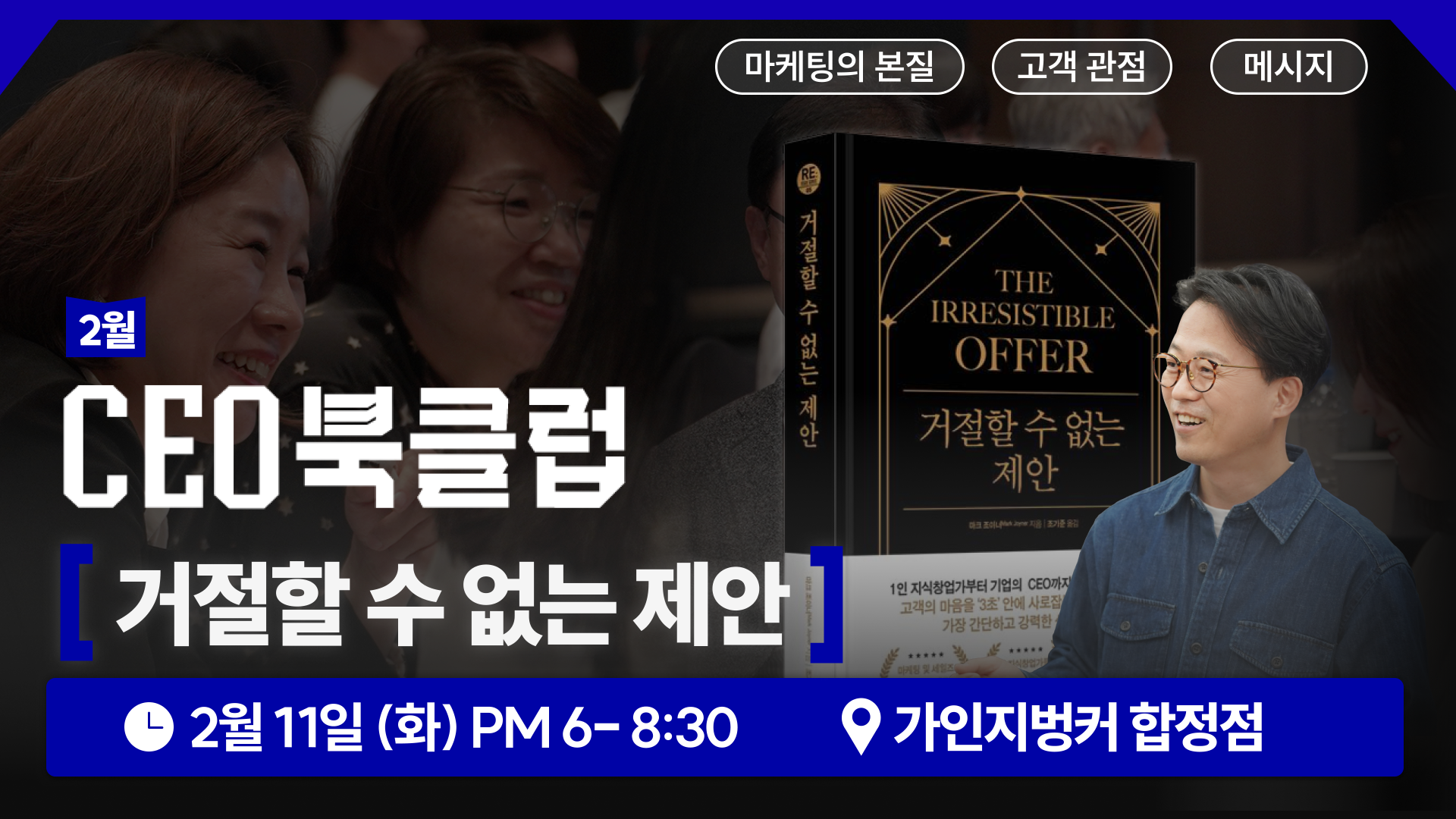 월간 CEO 북클럽 「거절할 수 없는 제안」 공개방송 방청권 | 2월 11일(화) 오후 6시-8시 30분