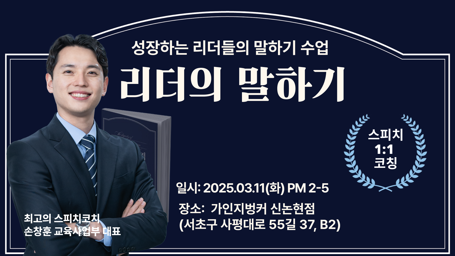 [스피치 원데이 특강] 리더의 말하기 | 3월 11일(화) 오후 2시~5시