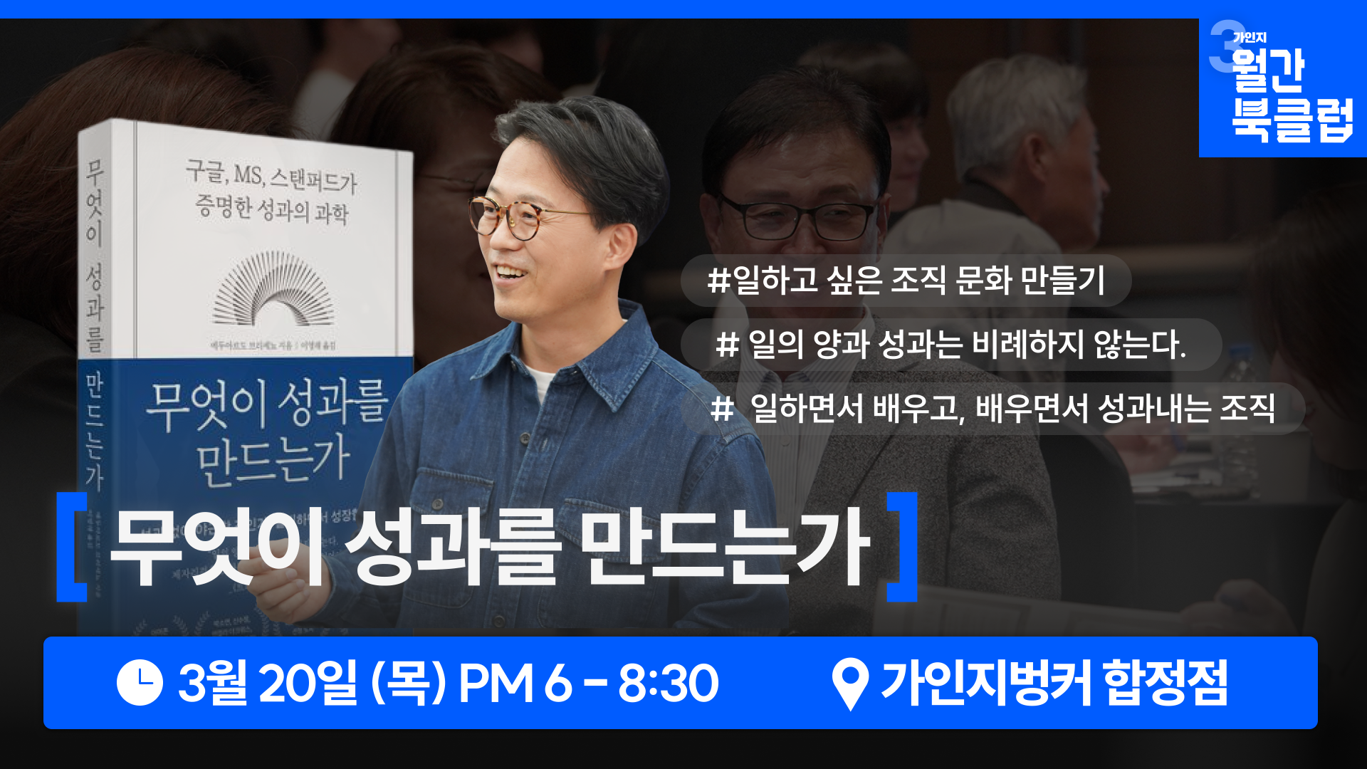 가인지 월간 북클럽 [3월] 「무엇이 성과를 만드는가」 공개방송 방청권 | 3월 20일(목) 오후 6시-8시 30분