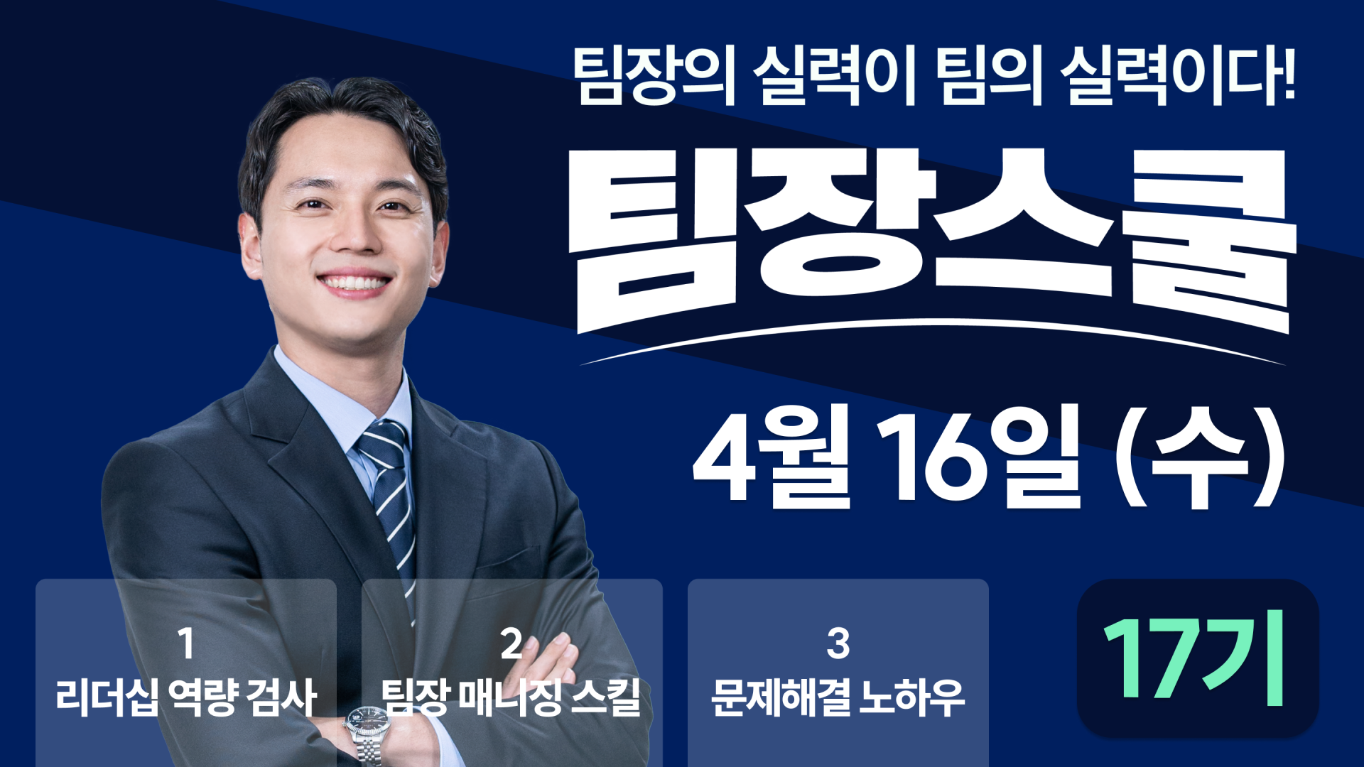 [17기] 팀장스쿨 