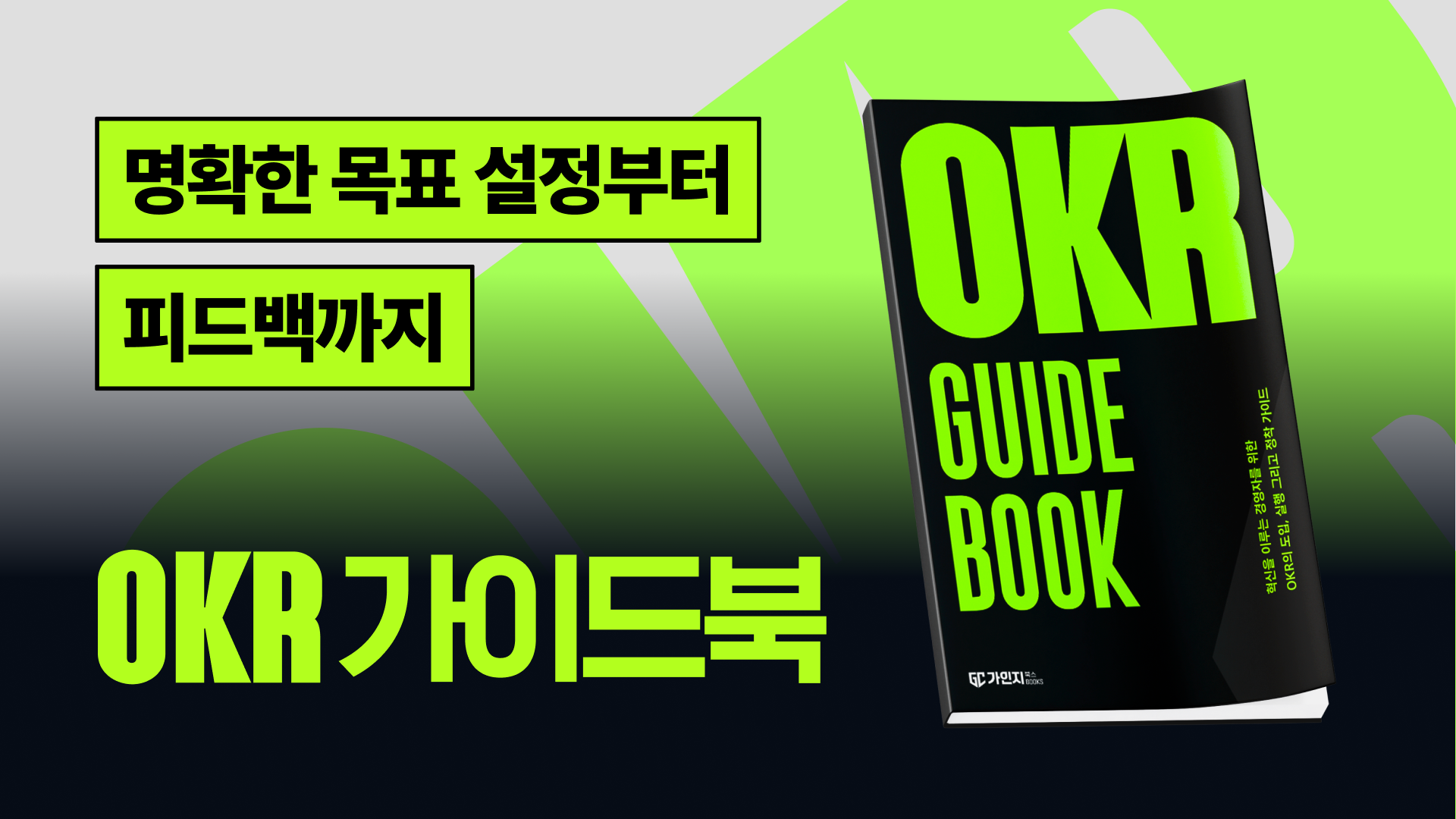 [실전 적용 가이드] 도전과 성과를 이끄는 OKR 가이드북