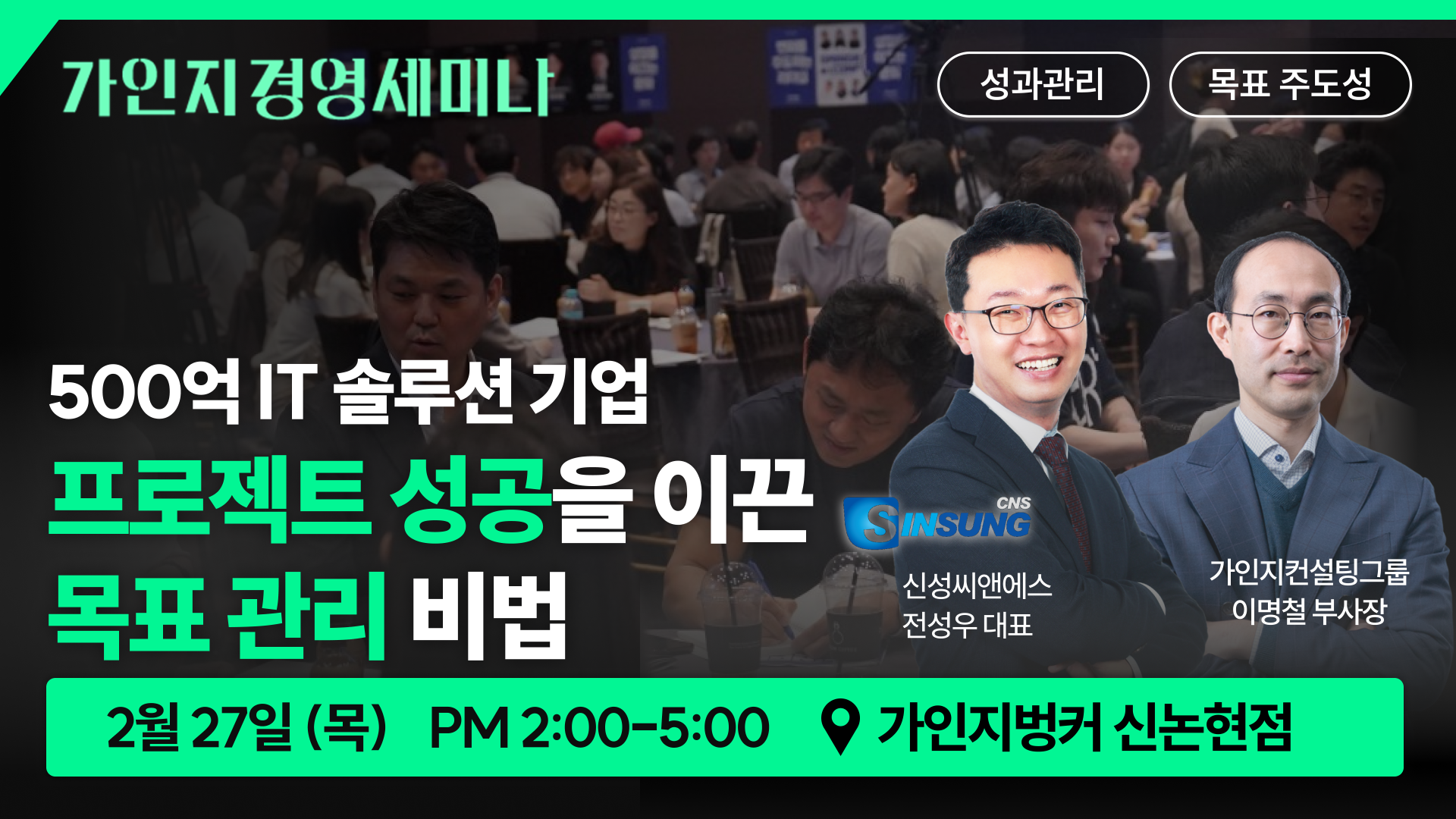 제 8회 가인지경영 세미나(신논현 가인지벙커) | 2월 27일(목) 오후 2시 - 5시