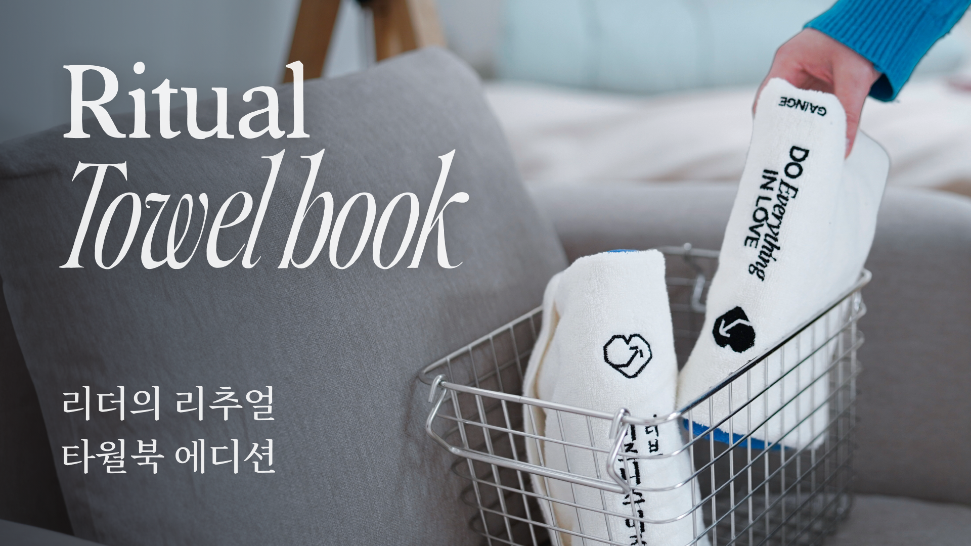 리더를 위한 리추얼 타월북 에디션