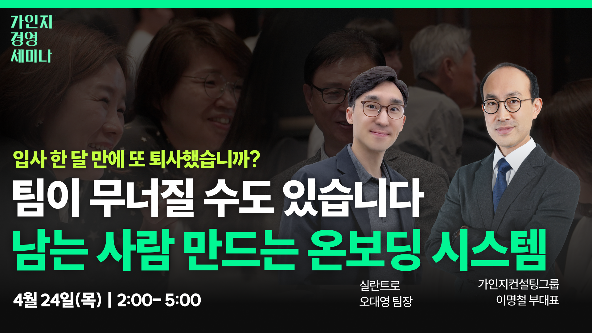 제10회 가인지경영 세미나(신논현 가인지벙커) | 4월 24일(목) 오후 2시 - 5시