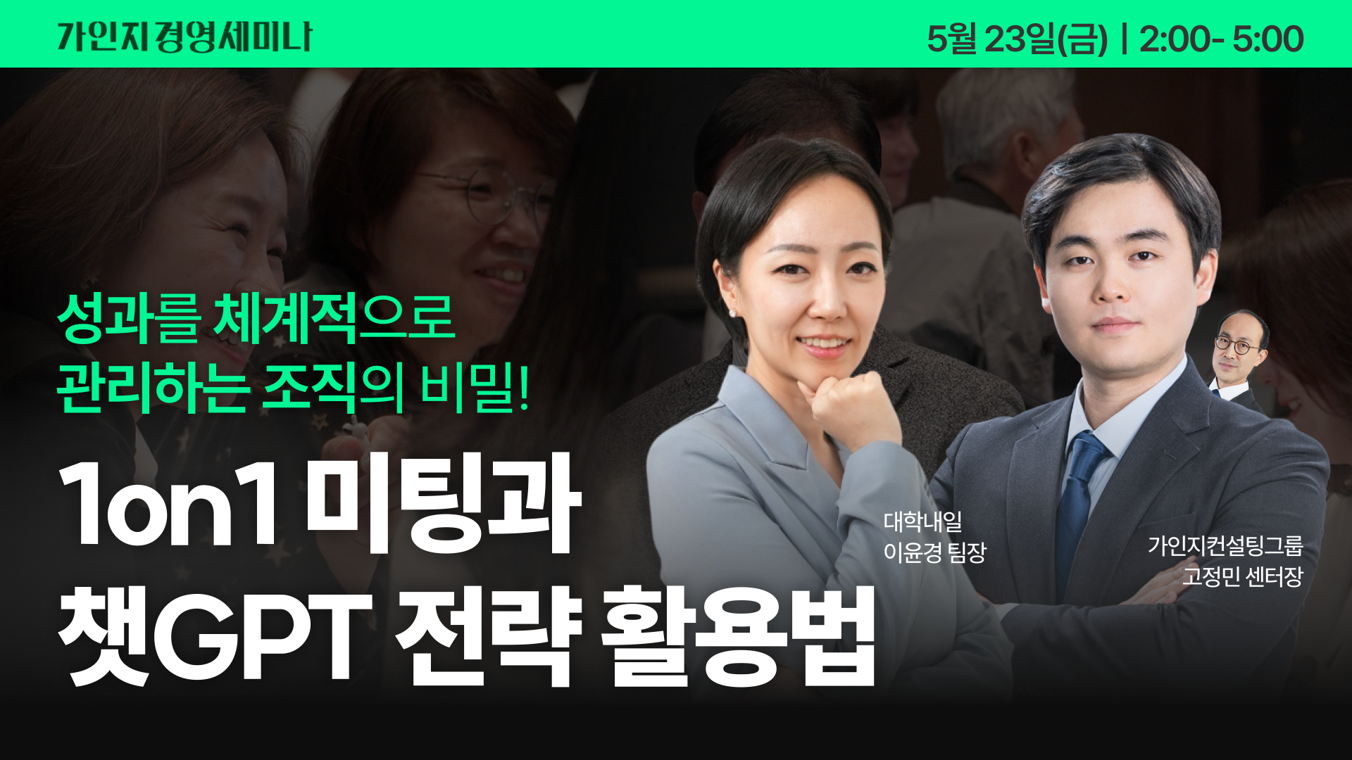 제11회 가인지경영 세미나(신논현 가인지벙커) | 5월 23일(금) 오후 2시 - 5시