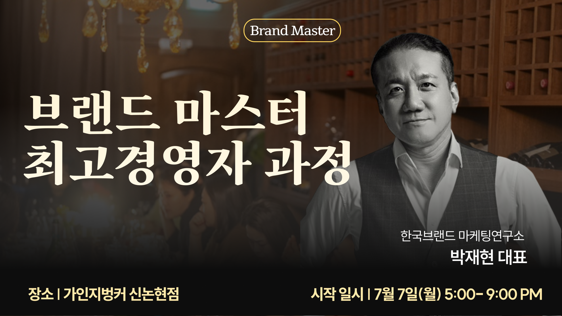브랜드마스터 최고경영자과정 l 10주 l 월요일 오후 5시~9시 l 7월 7일 시작