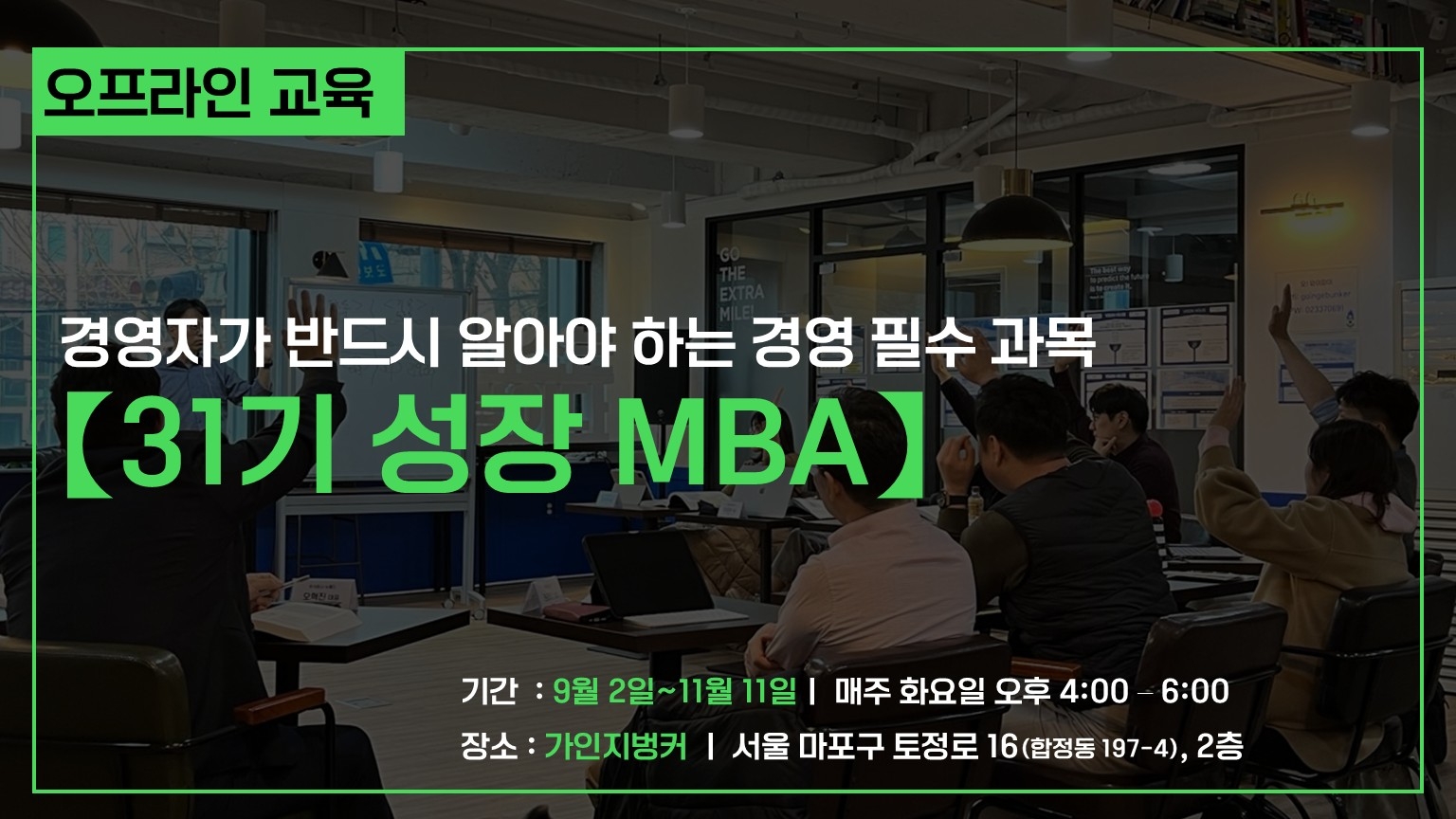 [31기] 가인지 성장 MBA(김경민 대표와의 일대일 코칭 포함) | 2025년 9월 2일~11월 11일