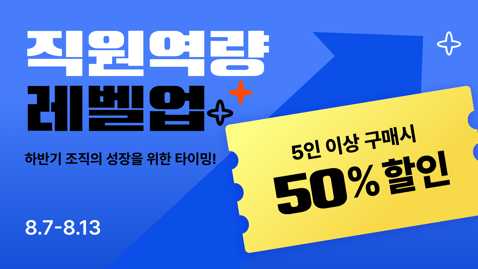 [최초적용] 하반기 성장을 위한 <직원 멤버십 3개월 이용권> 50% 할인(5장 이상 구매시 적용)