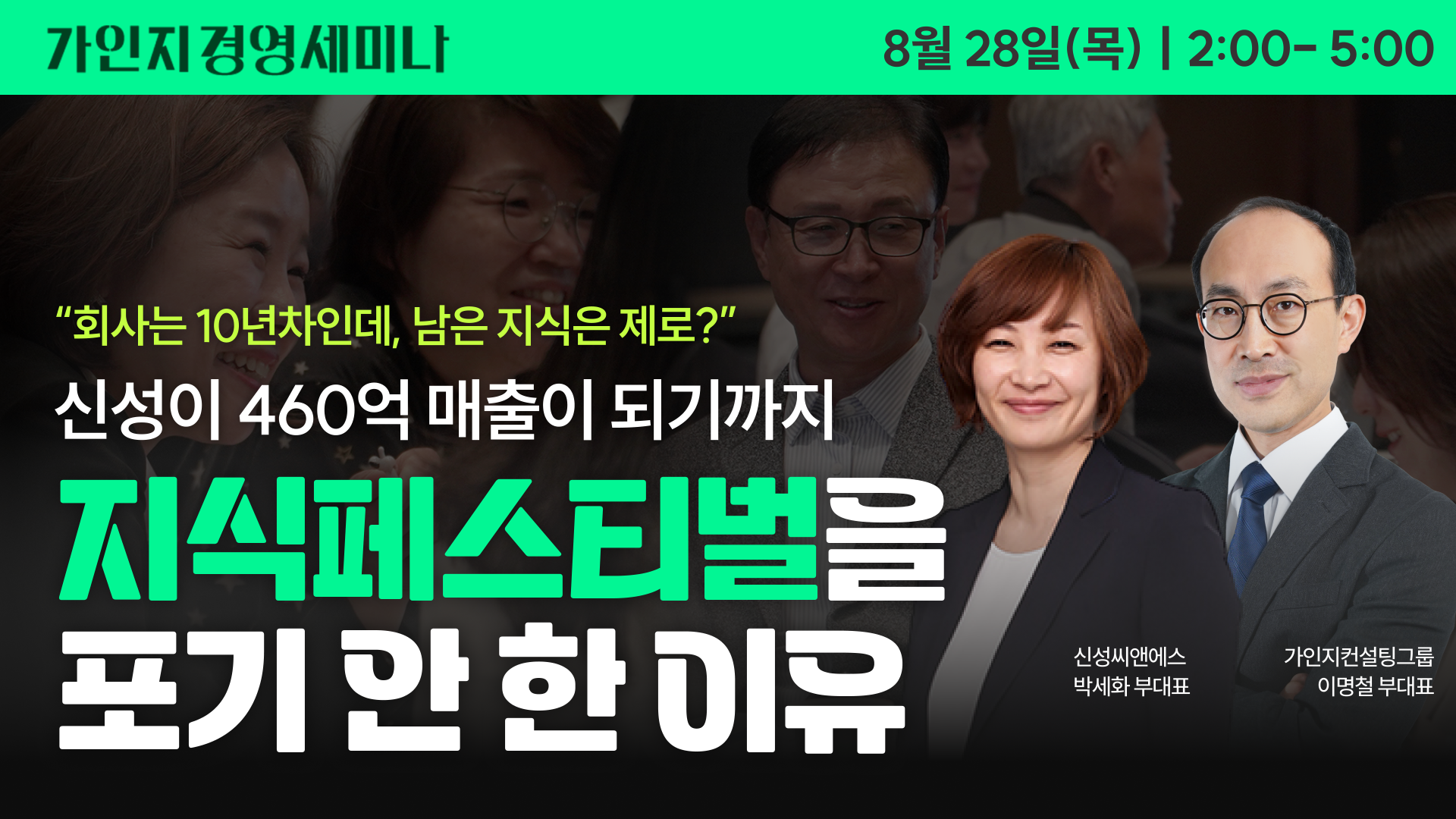 제12회 가인지경영 세미나(가인지벙커 합정점) | 8월 28일(목) 오후 2시 - 5시