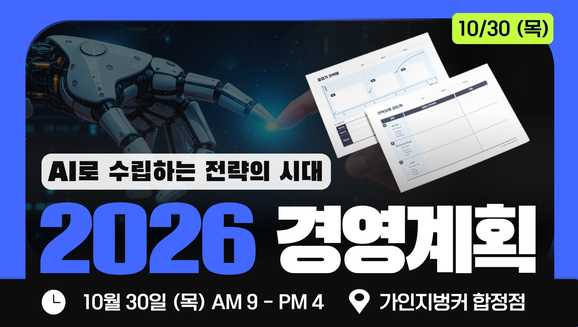2026 경영계획 실전 워크샵│10/30 (목) 9 - 16시 