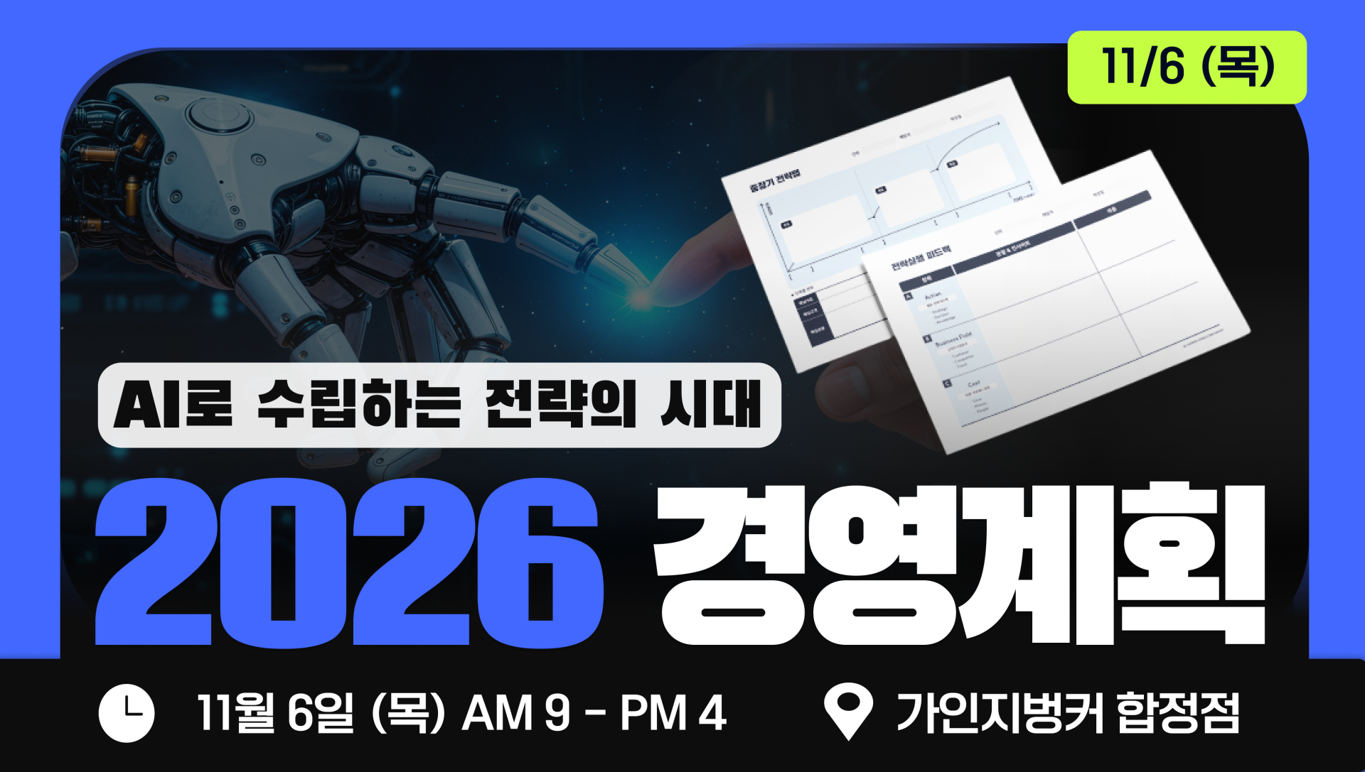2026 경영계획 실전 워크샵│11/6 (목) 9 - 16시