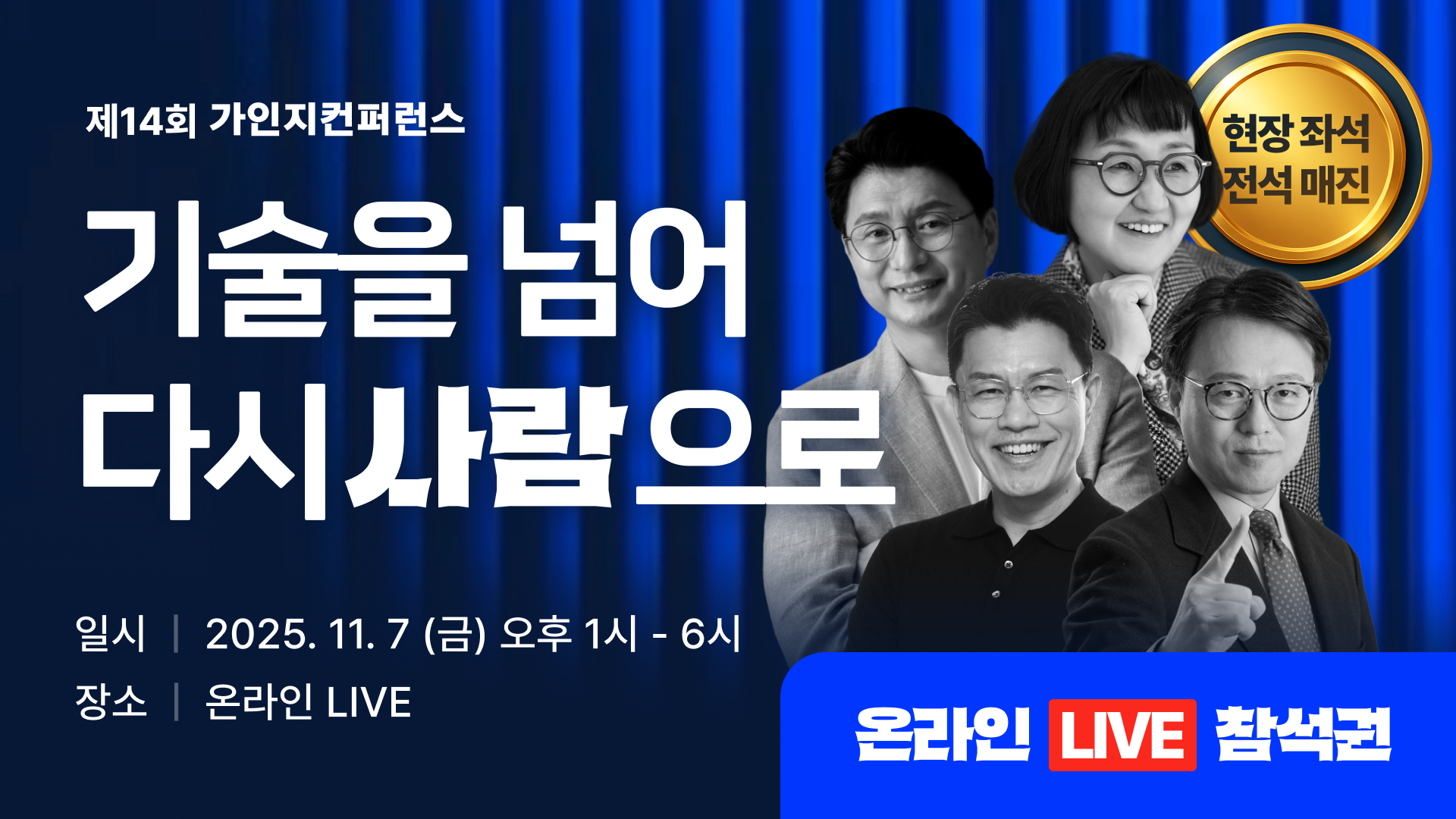 [한정 좌석🔥온라인 LIVE 참석권] 기술을 넘어, 다시 사람으로 | 11월 7일(금) 오후 1시-6시