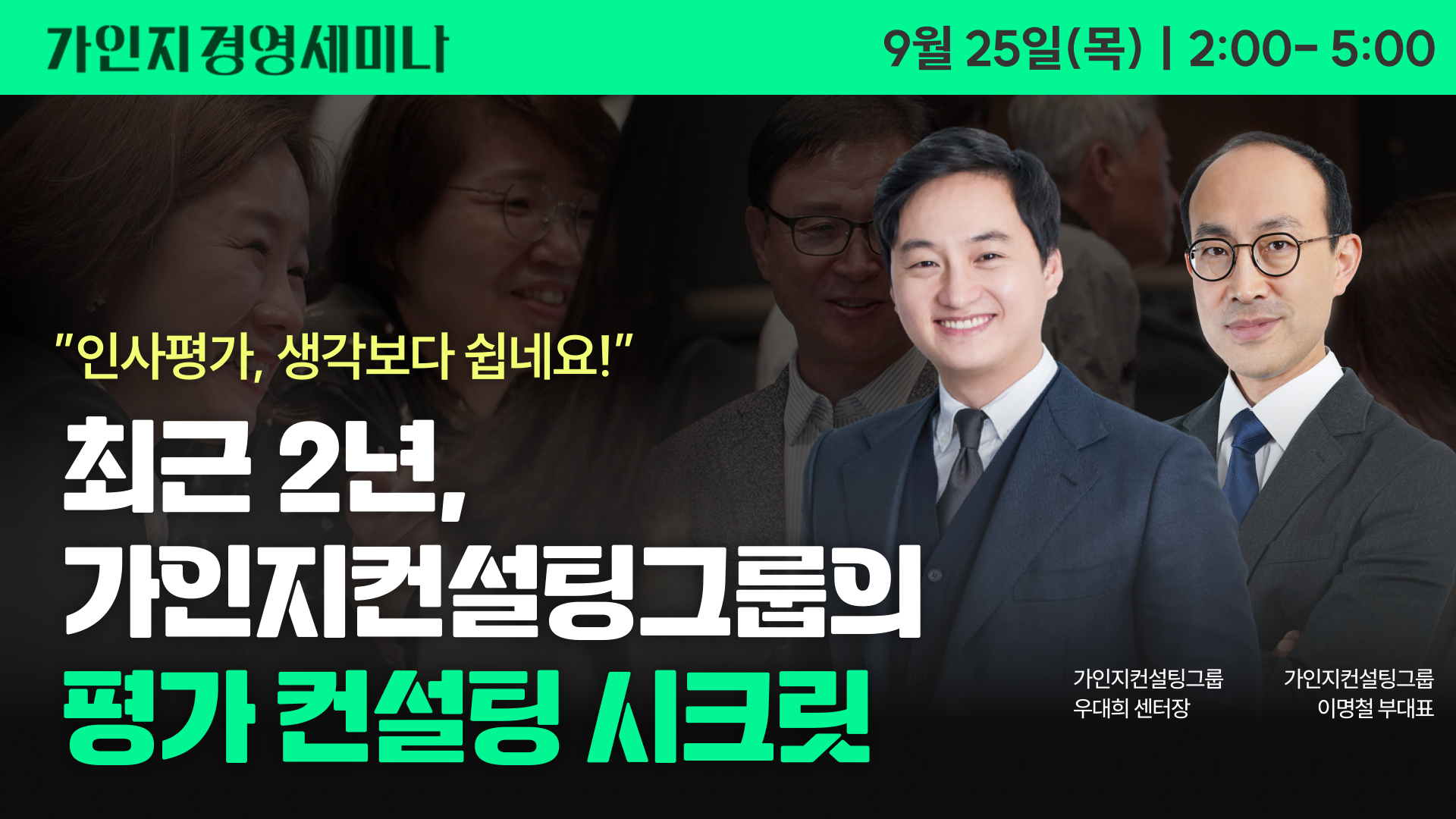 제13회 가인지경영 세미나(가인지벙커 신논현점) | 9월 25일(목) 오후 2시 - 5시