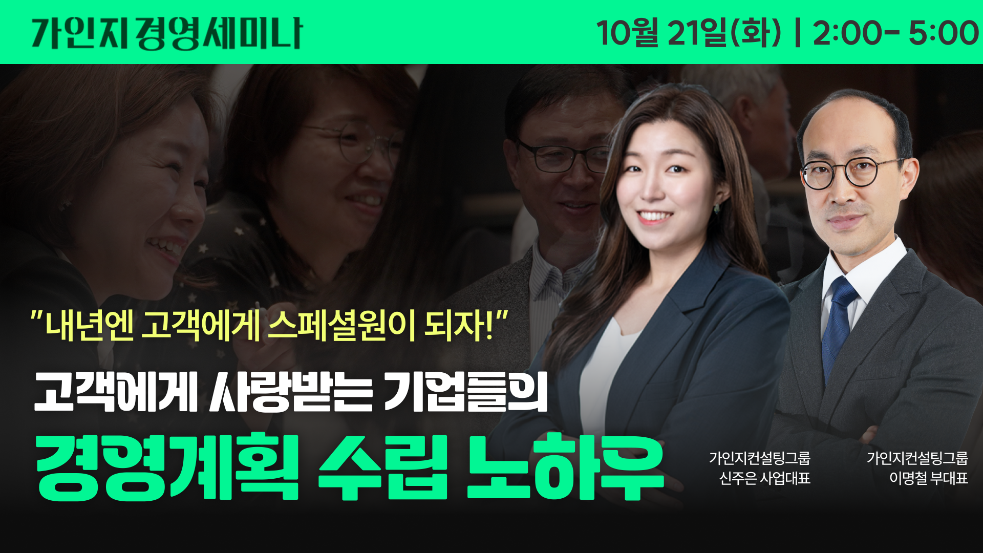 제14회 가인지경영 세미나(가인지벙커 신논현점) | 10월 21일(화) 오후 2시 - 5시