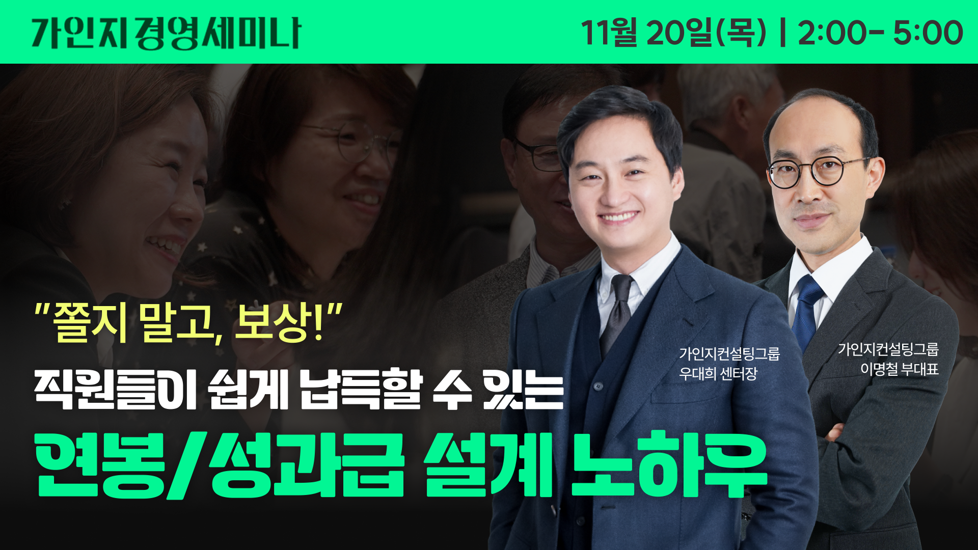 연봉/성과급 설계 노하우 (제15회 가인지경영 세미나) | 11월 20일(목) 오후 2시 - 5시
