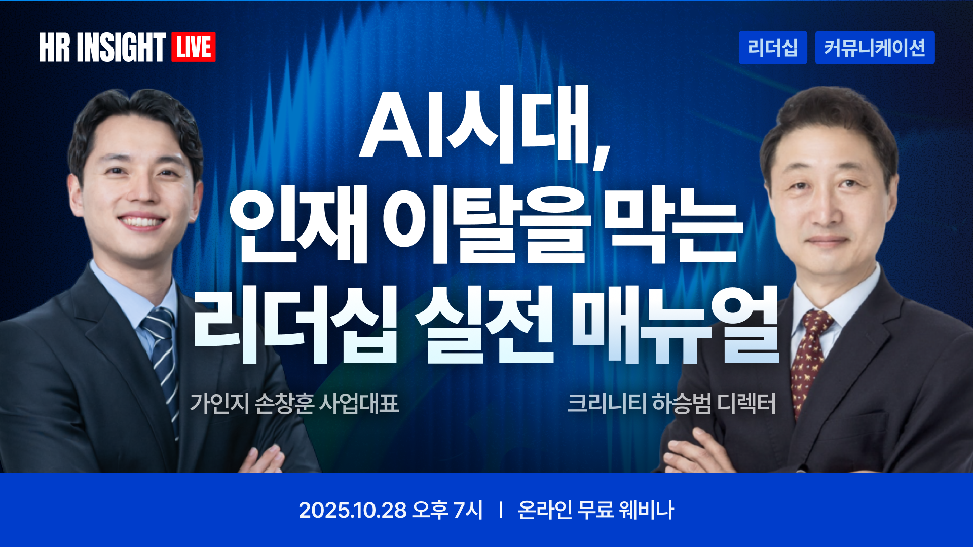 AI 시대, 인재 이탈을 막는 리더십 실전 매뉴얼 | 가인지X크리니티 웨비나