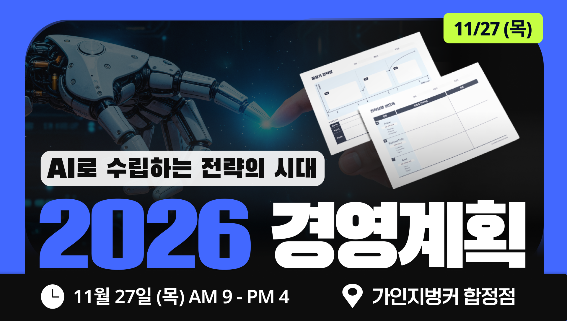 2026 경영계획 실전 워크샵│11/27 (목) 9 - 16시 