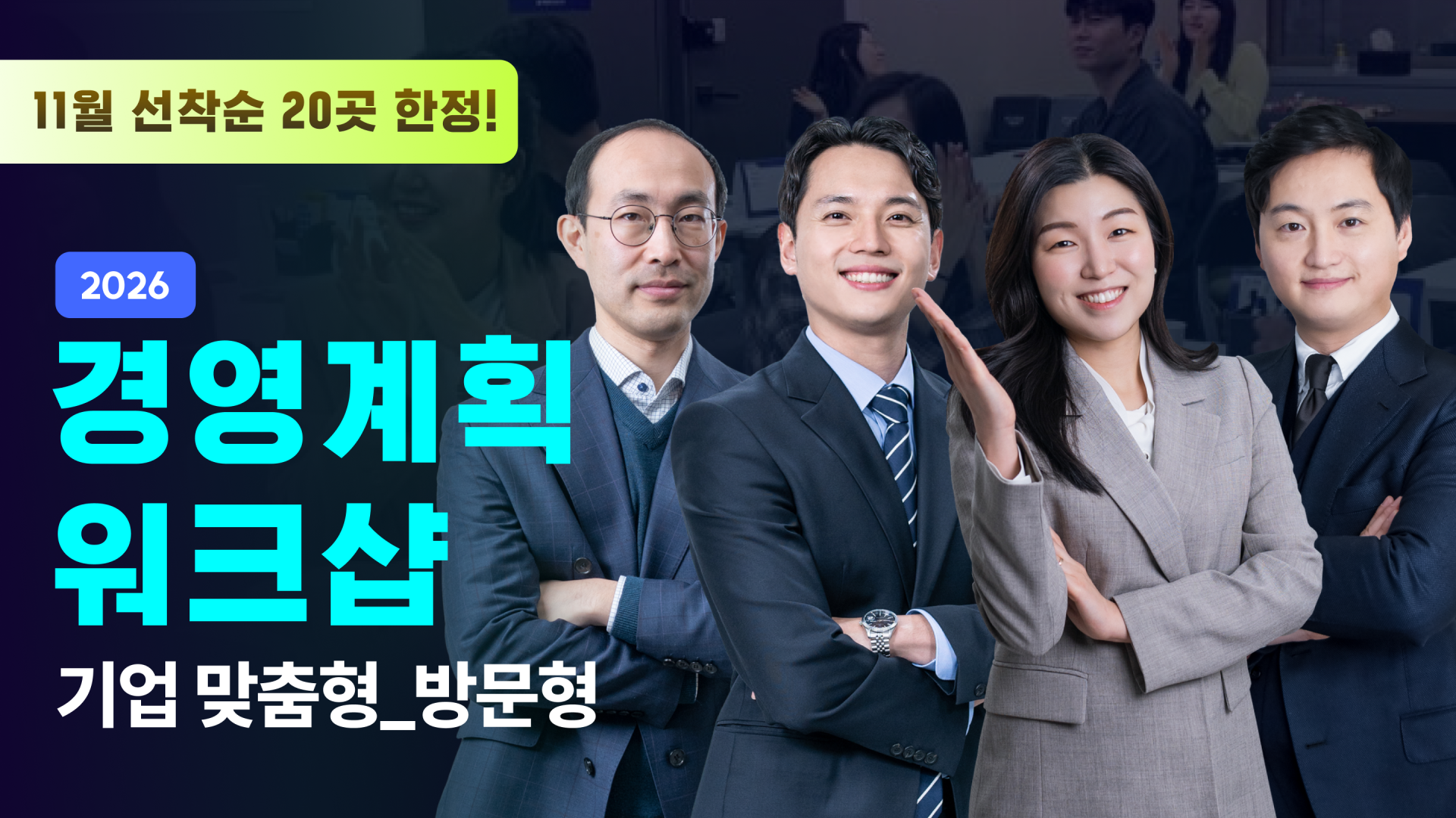 [기업맞춤_방문형] 2026 경영계획 워크샵