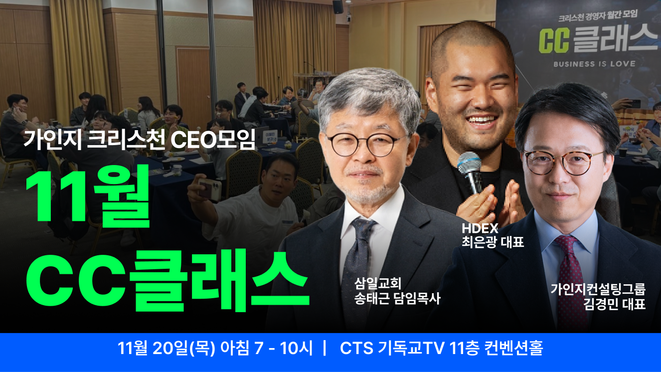 가인지 크리스천 CEO 커뮤니티, CC클래스 11월 1회 참석권 I 11월 20일(목) 오전 7-10시