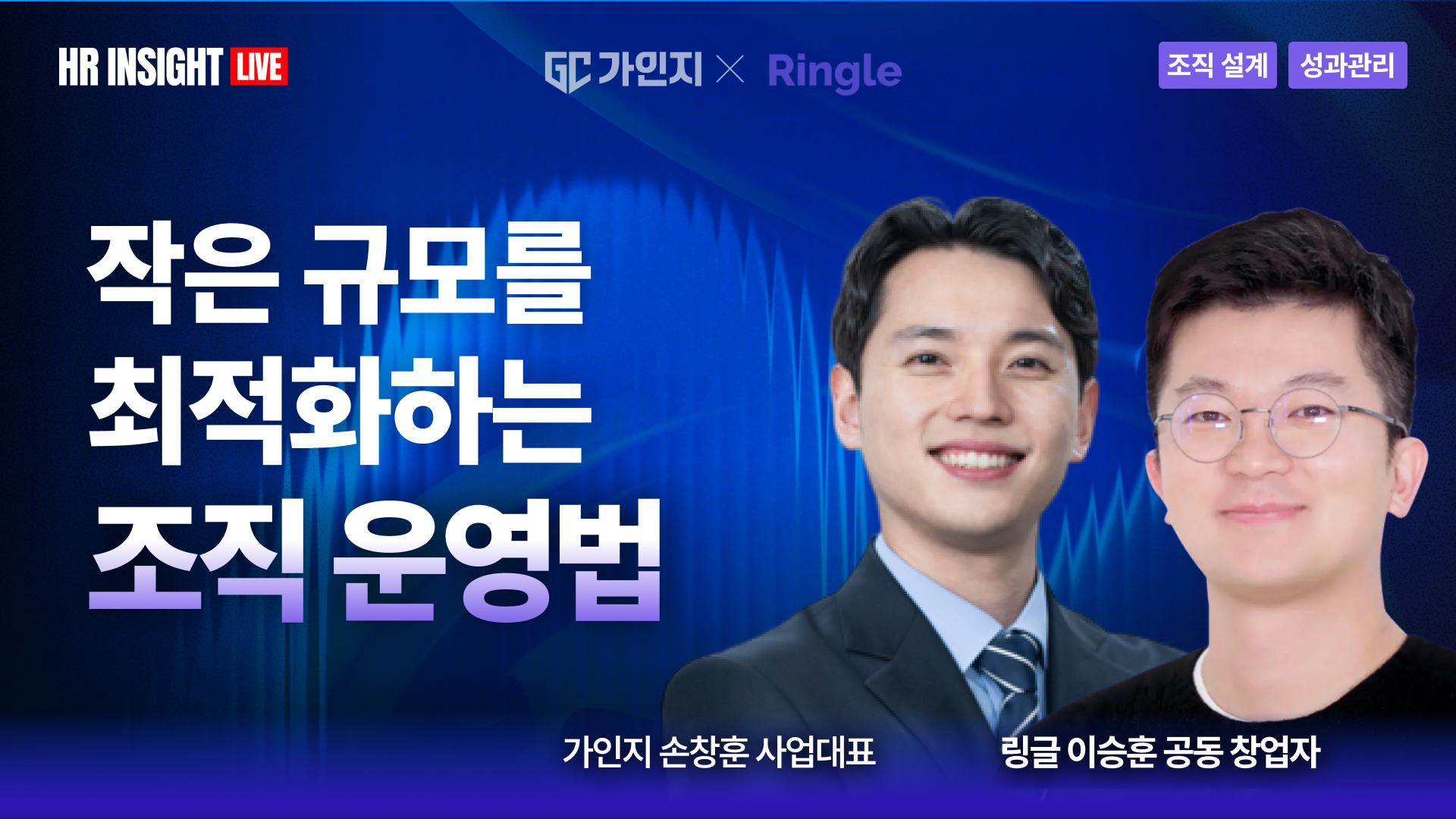작은 규모를 최적화하는 조직 운영법: 원온원 & 핵심인재 성장 전략 | 가인지x링글 웨비나