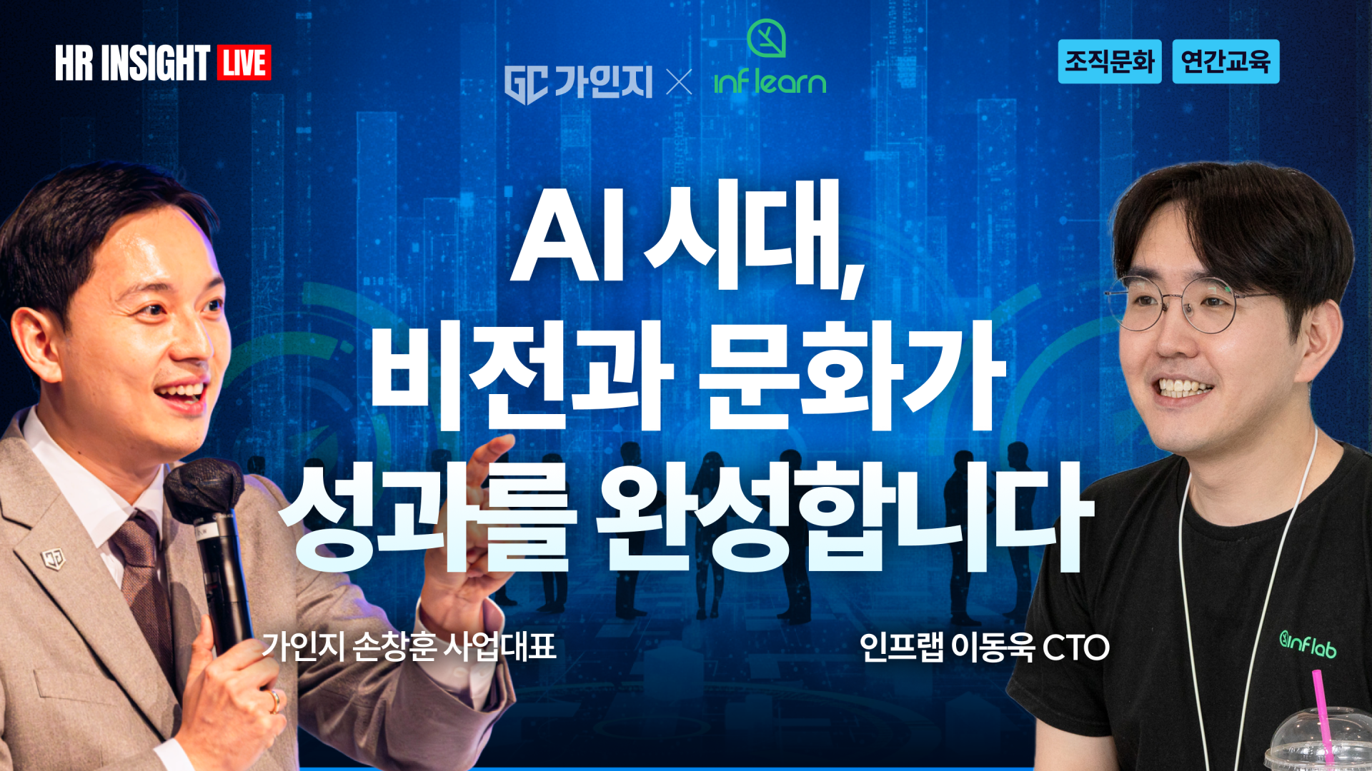 AI 시대, 대기업 방식이 아닌 비전과 문화가 팀의 성과를 완성하는 방법 | 가인지x인프랩 웨비나