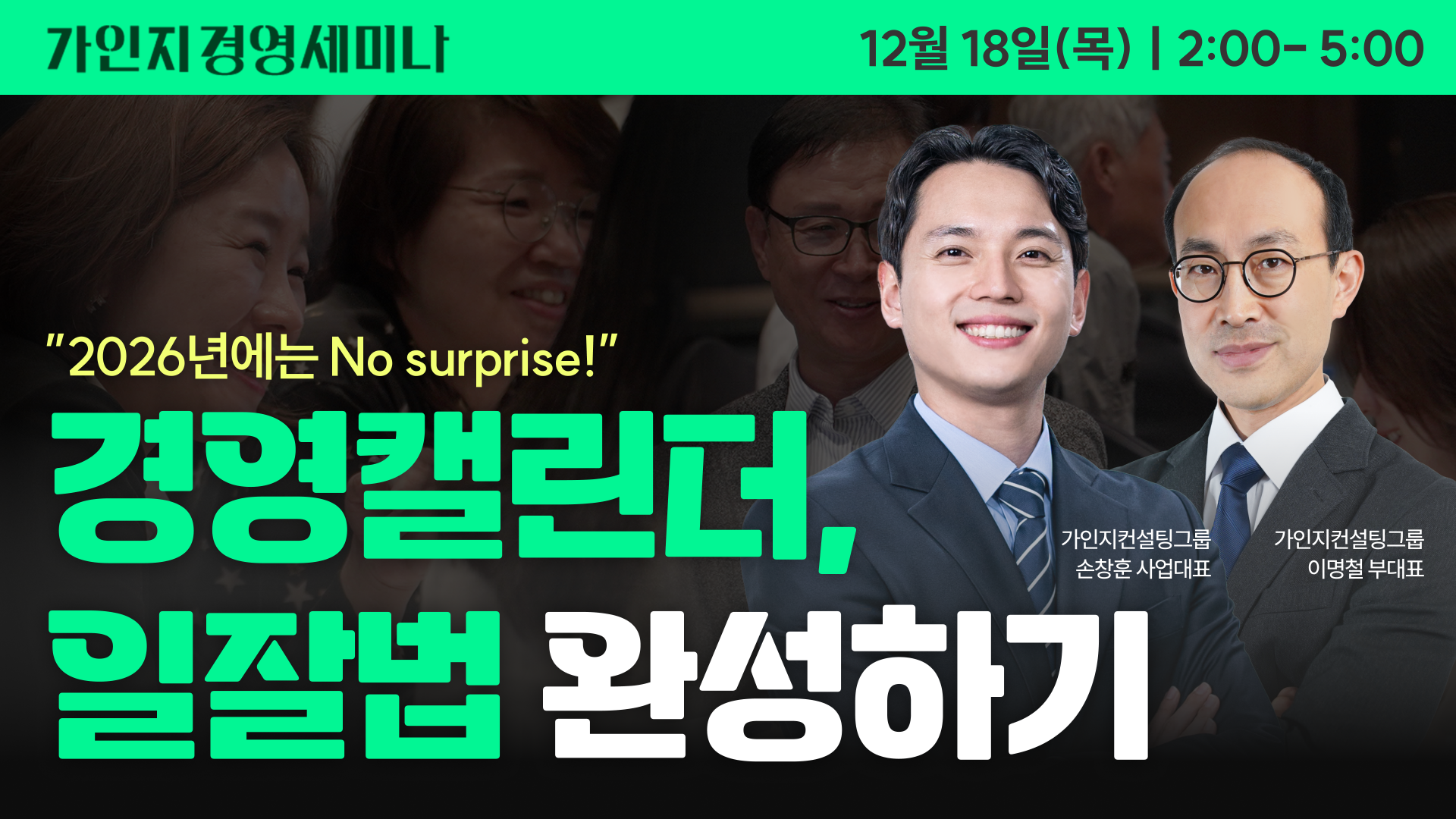 경영캘린더, 일잘법 완성 워크샵 (제16회 가인지경영 세미나) | 12월 18일(목) 오후 2시 - 5시