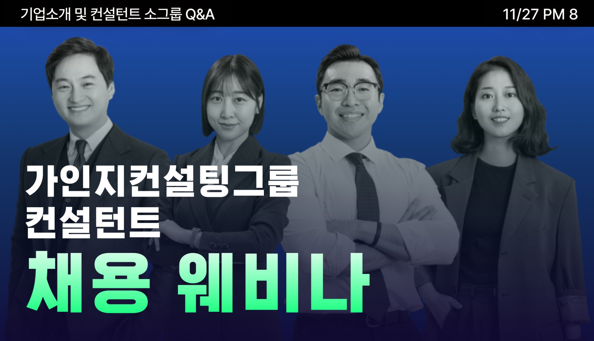 [11/27 저녁 8시 채용 웨비나] 경영/교육 컨설턴트를 모집합니다 : )
