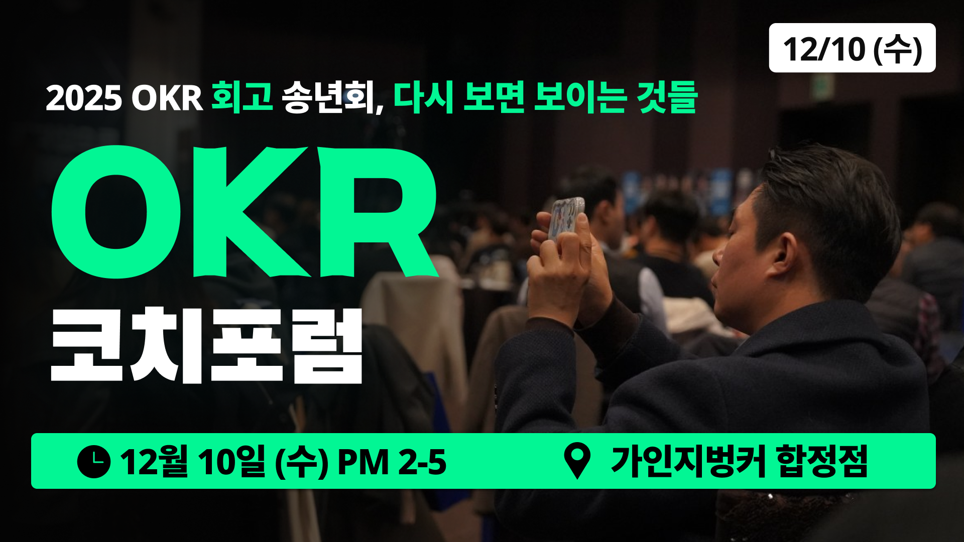 제16회 대한민국 OKR 코치 포럼 | 12/10(수) 2시-5시