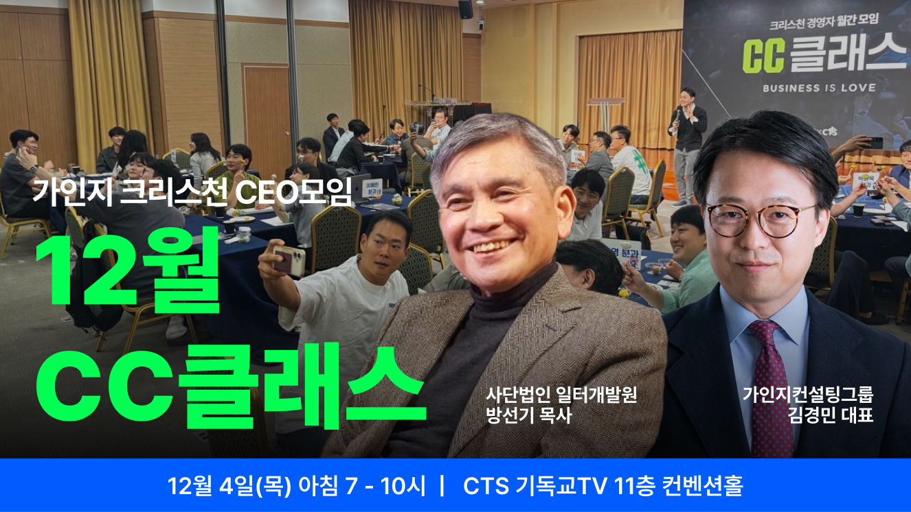 가인지 크리스천 CEO 커뮤니티, CC클래스 12월 1회 참석권 I 12월 4일(목) 오전 7-10시