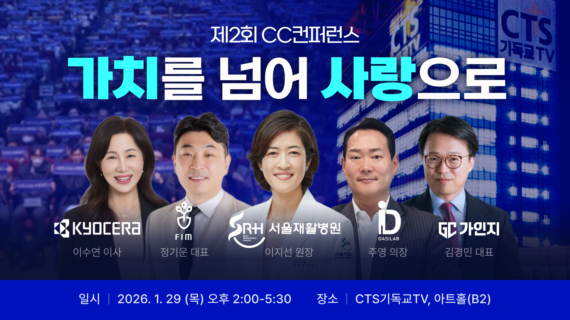 [제2회 CC컨퍼런스] 2026 크리스천 CEO 컨퍼런스 | 1월 29일(목) 오후 2:00 - 5:30