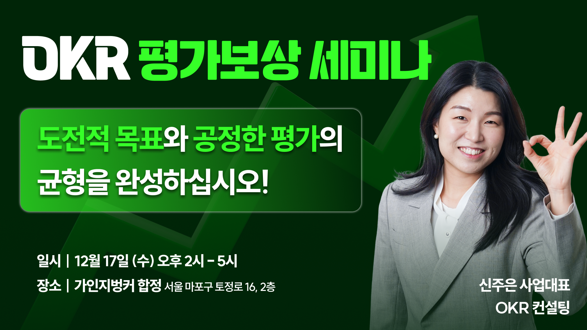 OKR 평가 보상 세미나ㅣ 12/17(수) 2-5시 
