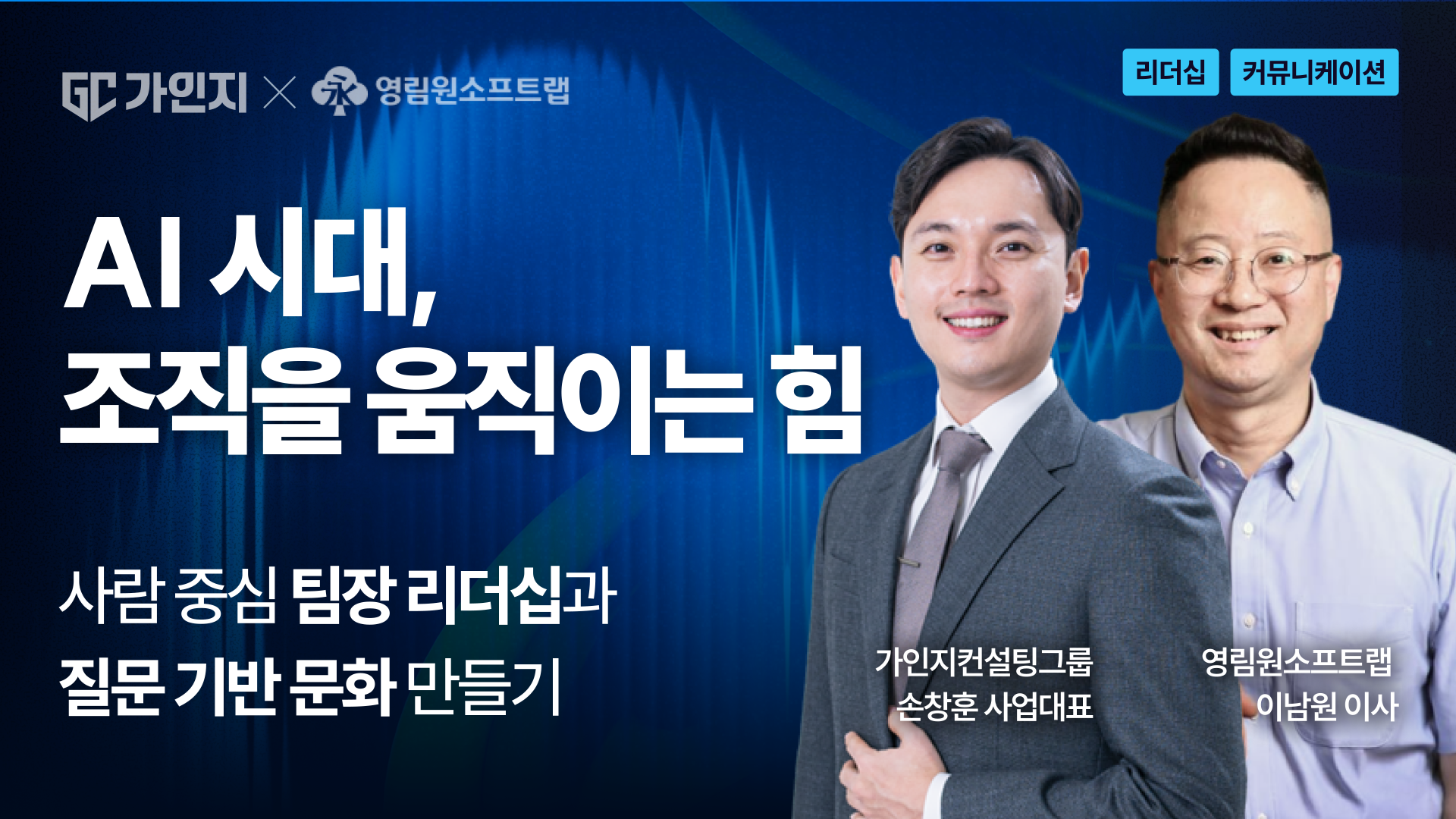 AI 시대, 조직을 움직이는 힘:  사람 중심 팀장 리더십과  질문 기반 문화 만들기 | 가인지X영림원소프트랩 공동 웨비나