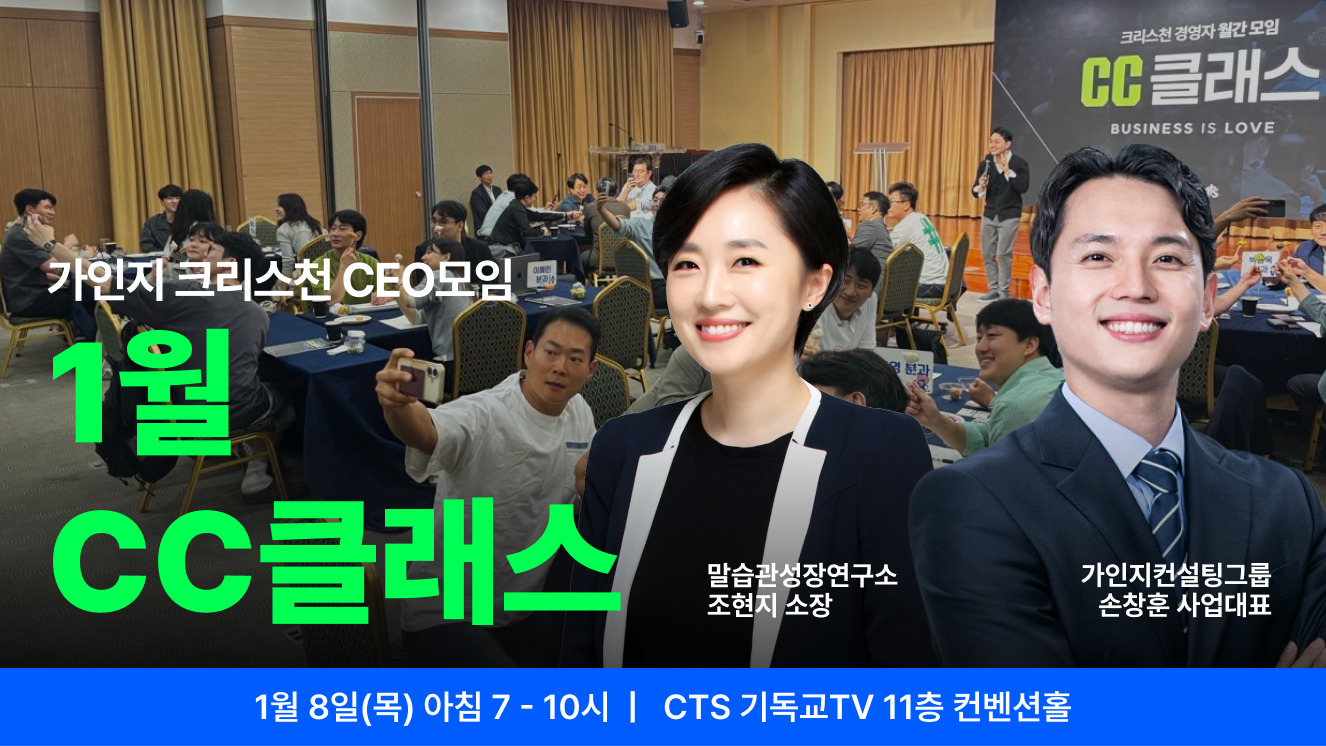 가인지 크리스천 CEO 커뮤니티, CC클래스 1월 1회 참석권 I 1월 8일(목) 오전 7-10시