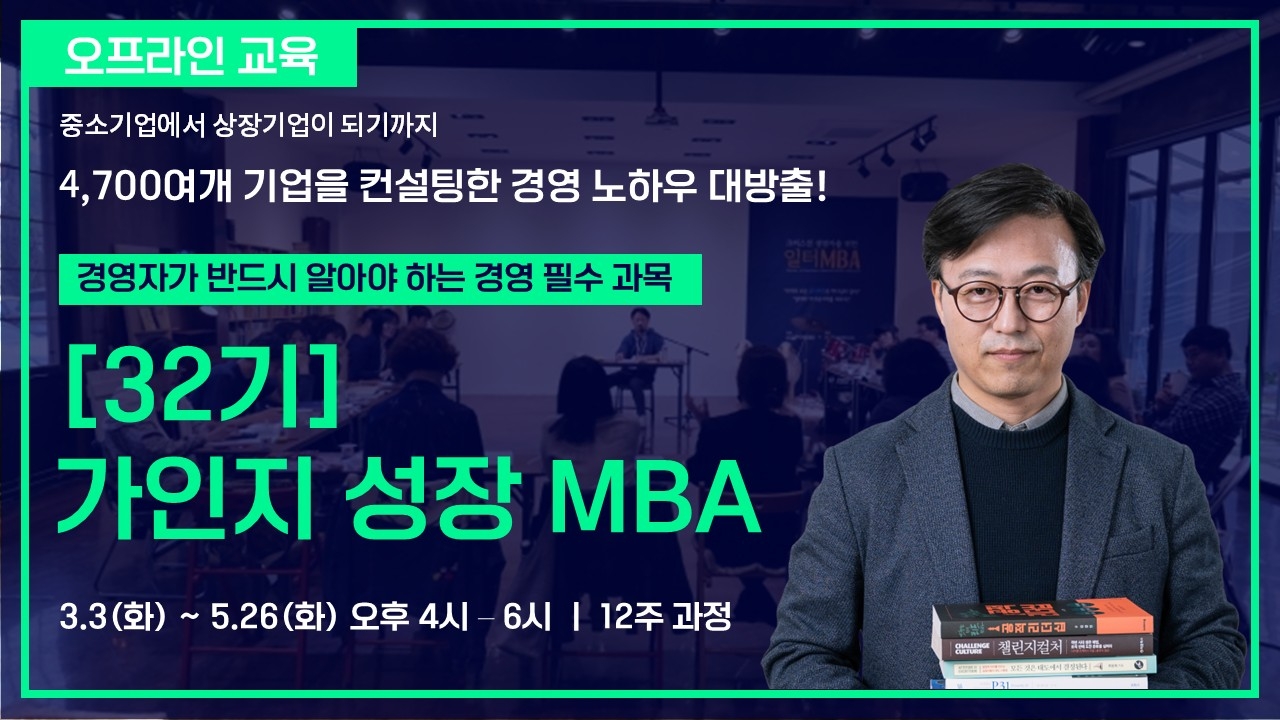[32기] 가인지 성장 MBA(김경민 대표와의 일대일 코칭 포함) | 2026년 3월 3일-5월 26일