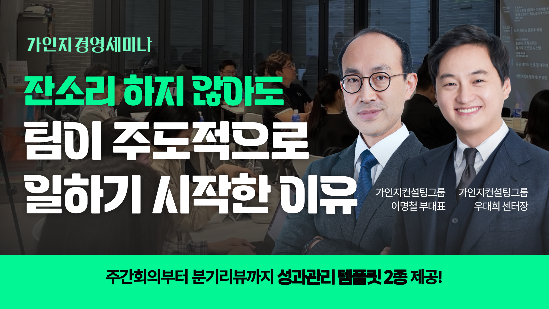 분기피드백미팅부터 주간회의까지, 팀의 주도성을 찾는 성과관리 실전 무기 2가지 | 2월 27일(금) 오후 2시-5시 | 가인지경영세미나 