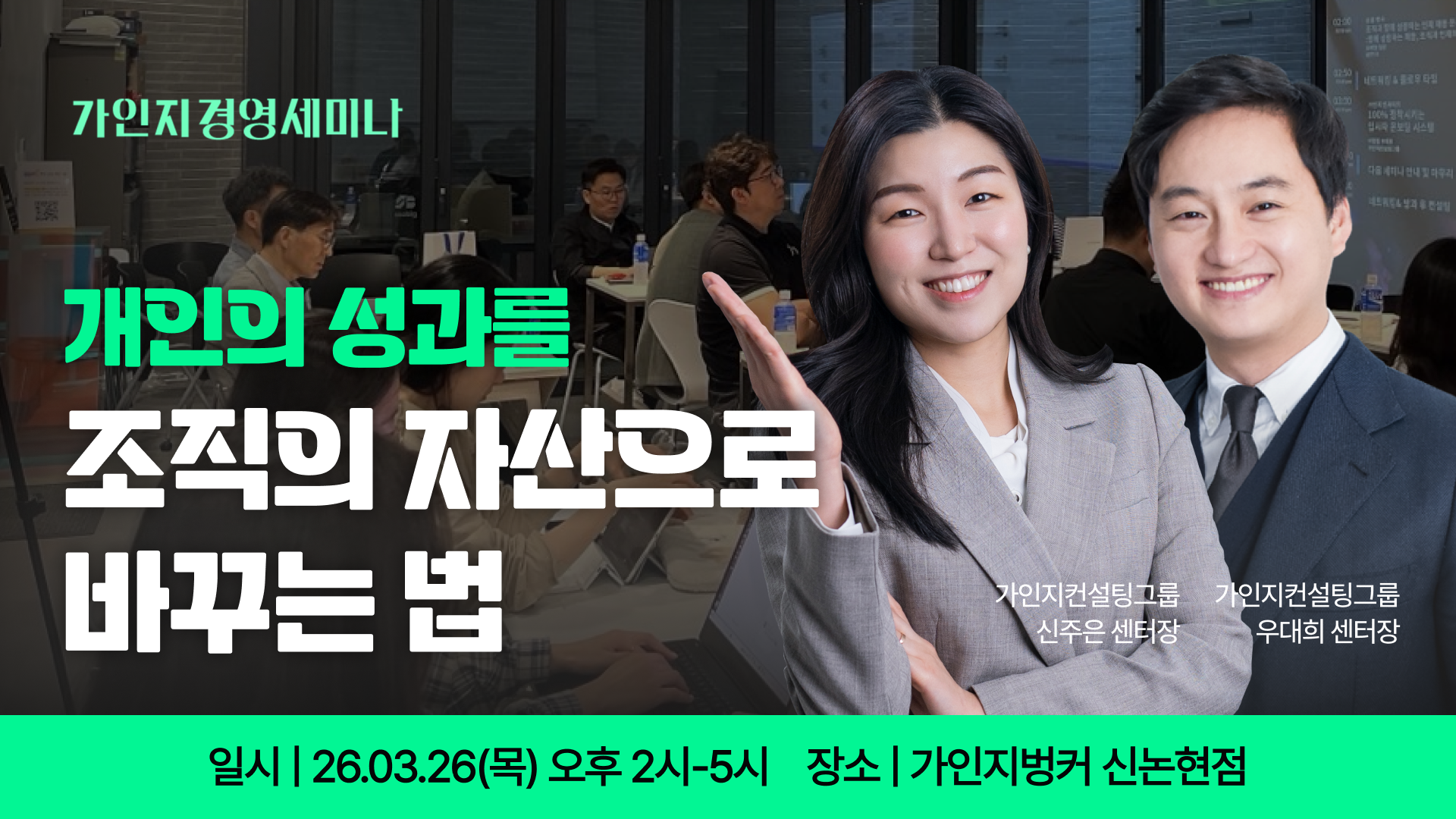 성과가 반복되는 조직 만드는 법 | 3월 26일(목) 오후 2시-5시 | 가인지경영세미나 