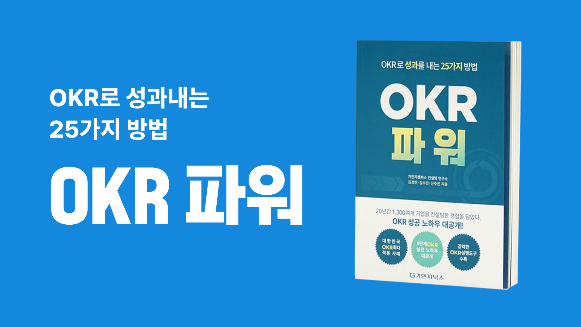 [가인지 도서] OKR로 성과내는 25가지 방법, OKR 파워