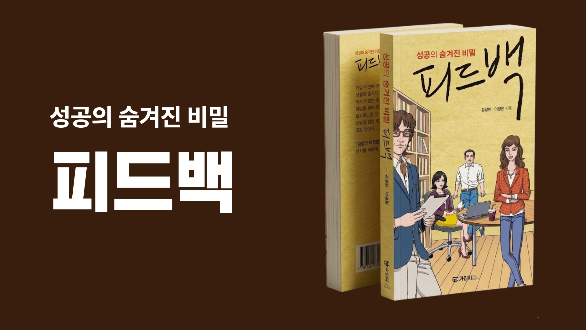 [가인지 도서] 성공의 숨겨진 비밀, 피드백