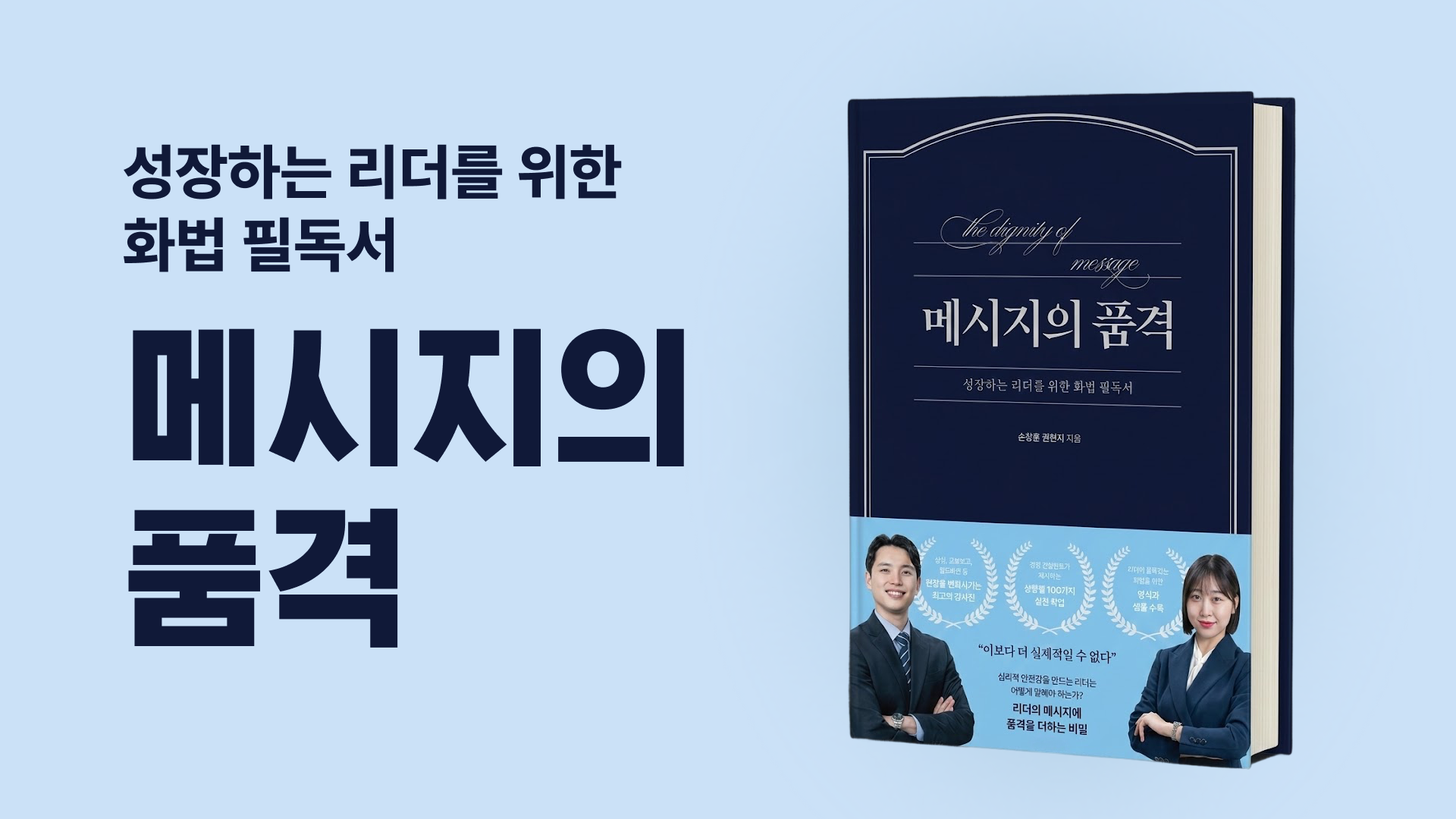 [가인지 도서] 성장하는 리더를 위한 화법 필독서, 메시지의 품격