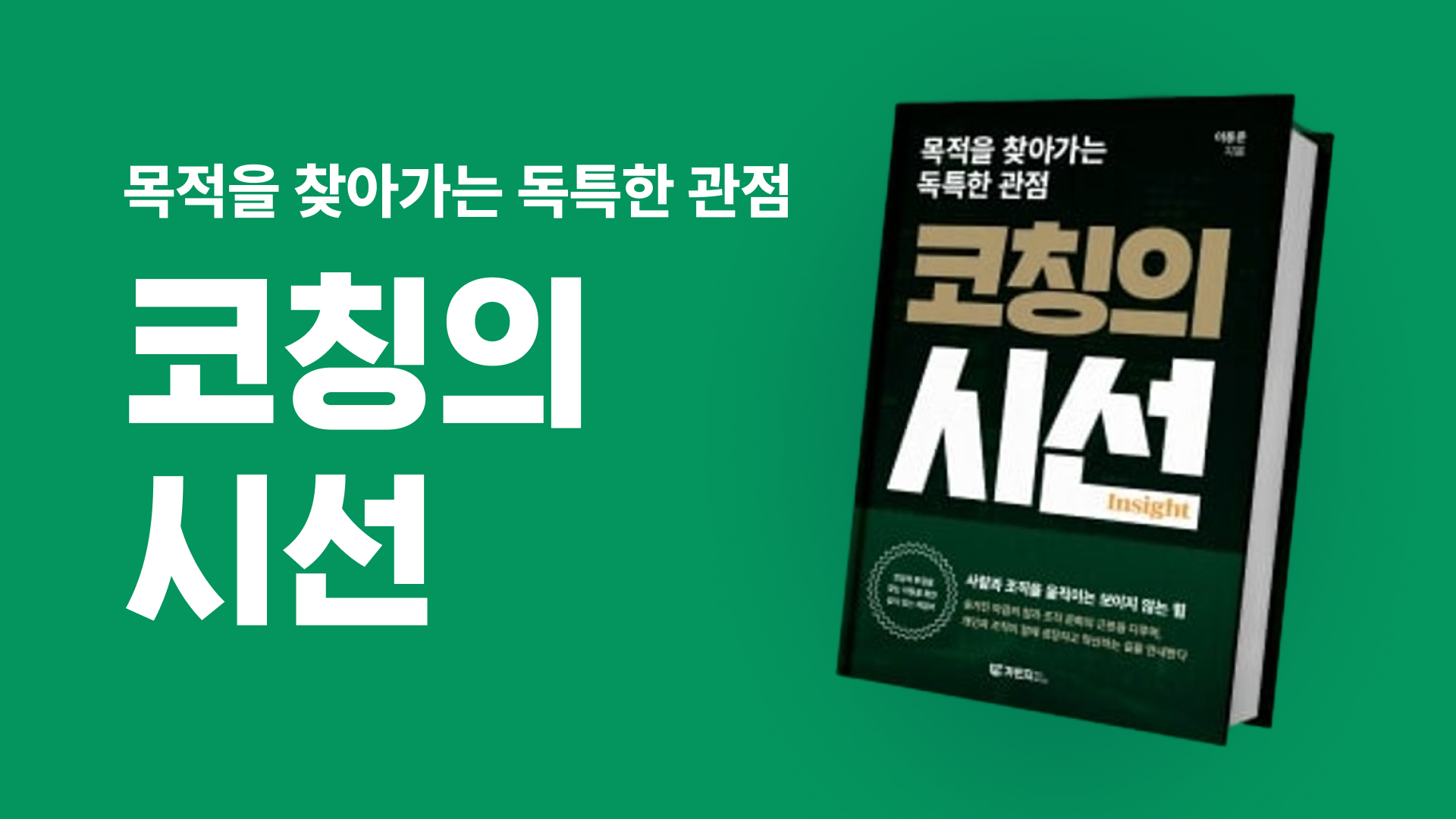 [가인지 도서] 목적을 찾아가는 독특한 관점, 코칭의 시선