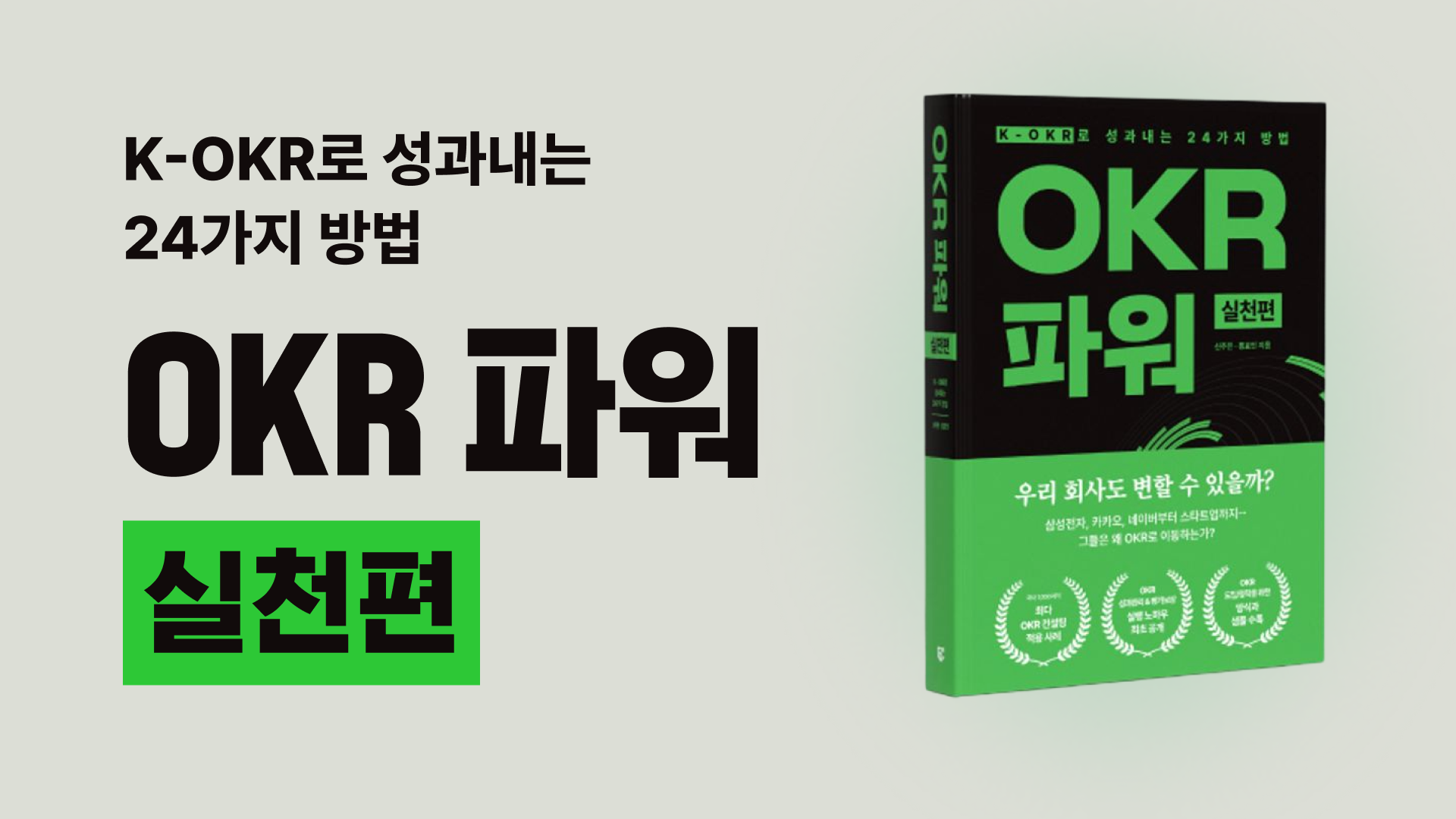 [가인지 도서] K-OKR로 성과내는 24가지 방법, OKR 파워 실천편