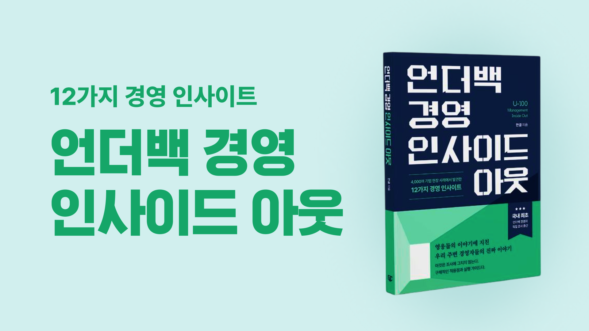 [가인지 도서] 4,000여 기업 현장 사례에서 발견한 12가지 경영 인사이트, 언더백 경영 인사이드 아웃