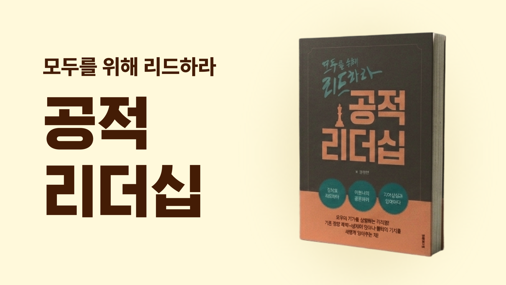 [가인지 도서] 모두를 위해 리드하라, 공적리더십