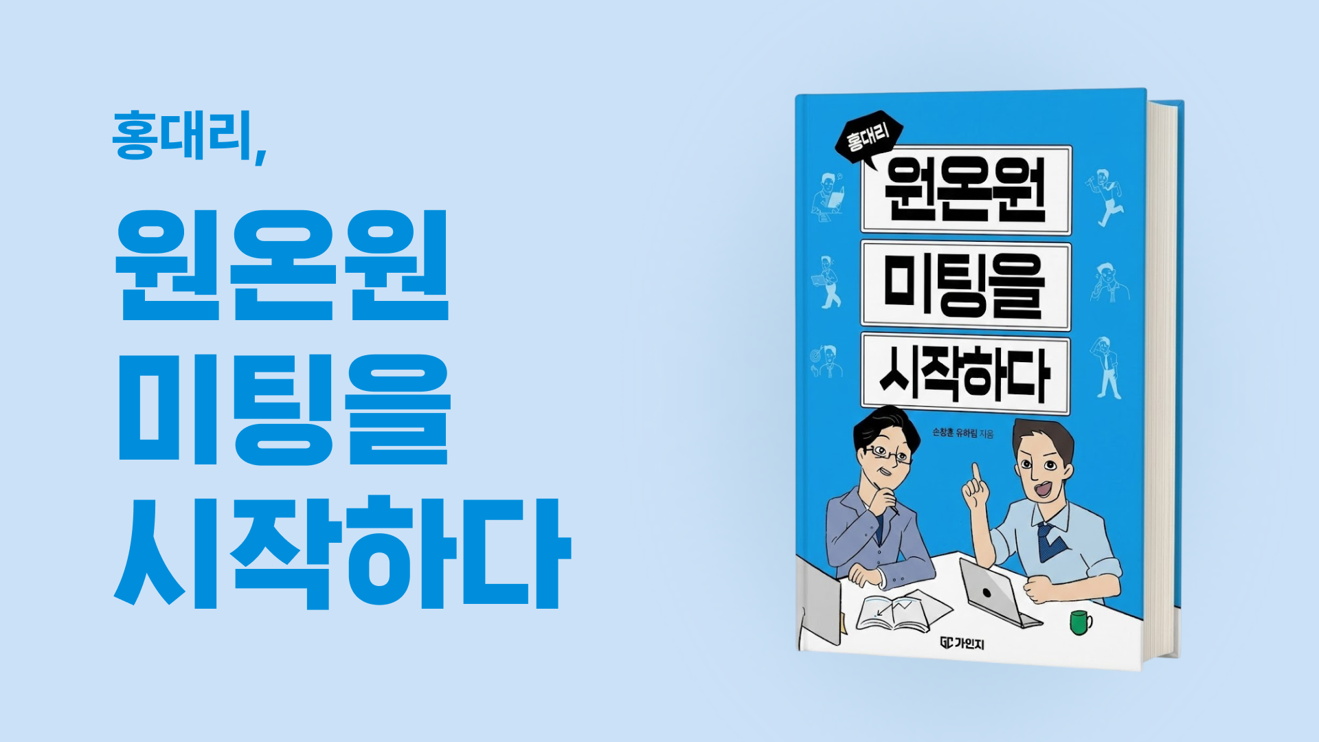 [가인지 도서] 홍대리, 원온원 미팅을 시작하다