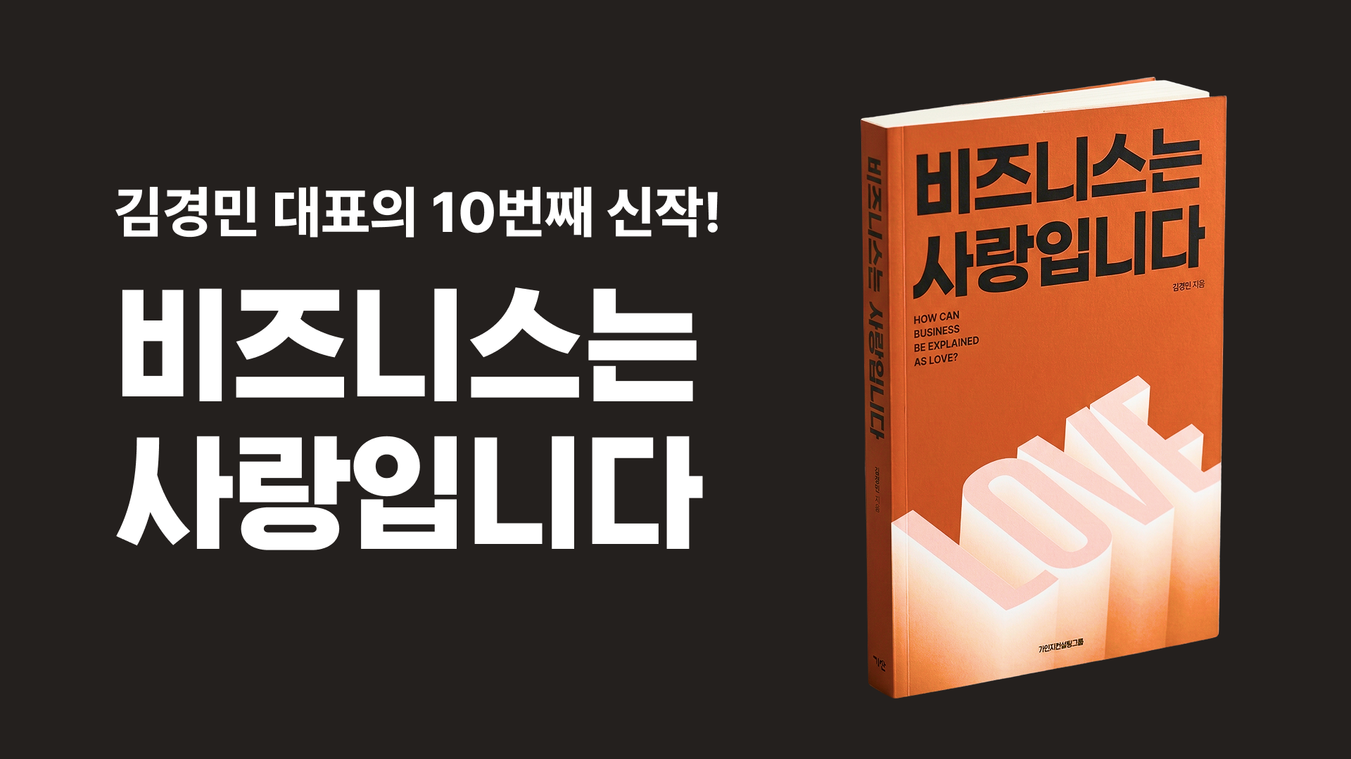 [가인지 도서] 비즈니스는 사랑입니다