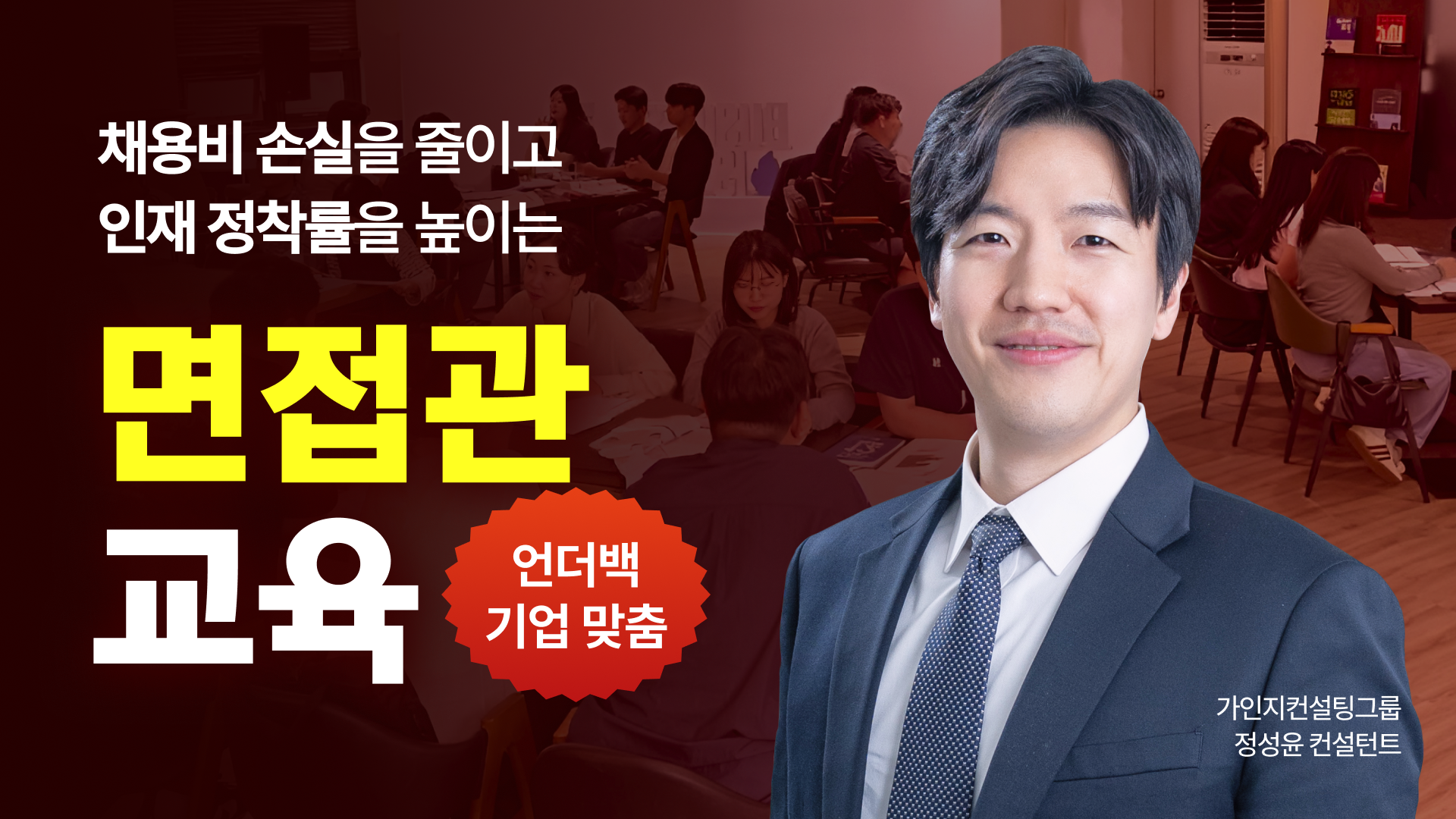 (선착순 2명) 채용비 손실을 줄이고 인재정착률을 높이는 면접관교육 | 04.15(수) 오후 1시-6시