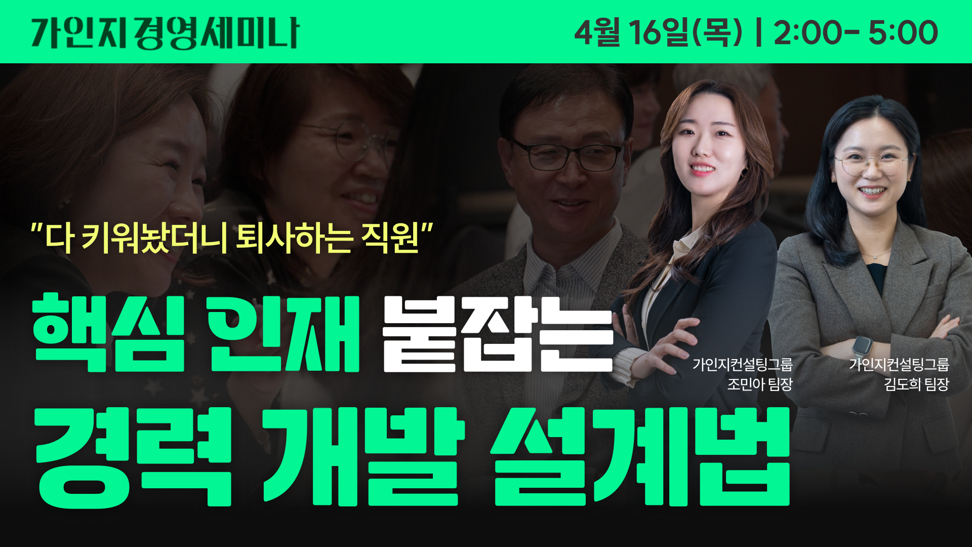핵심 인재 붙잡는 경력 개발 설계법 | 4월 16일(목) 오후 2시-5시 | 가인지경영세미나 