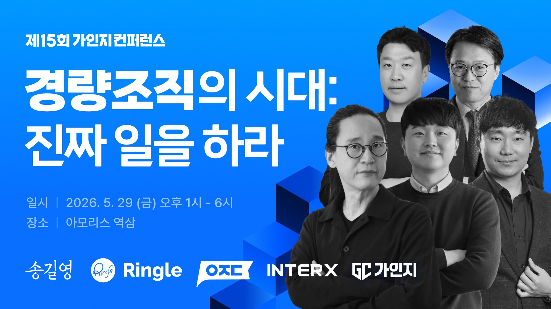 경량조직의 시대: 진짜 일을 하라 | 5월 29일(금) 오후 1시-6시 | 15회 가인지 컨퍼런스