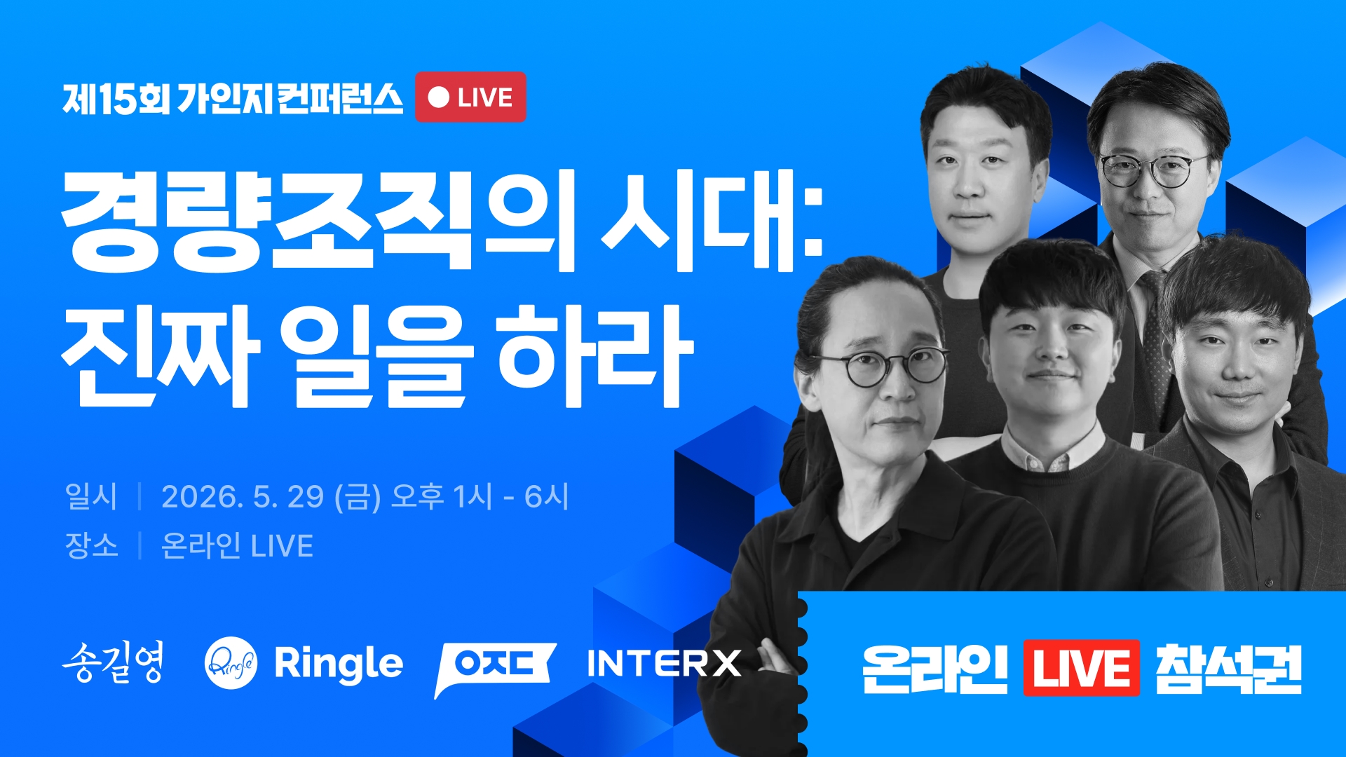 [온라인 라이브] 경량조직의 시대: 진짜 일을 하라 | 5월 29일(금) 오후 1시-6시 | 15회 가인지 컨퍼런스
