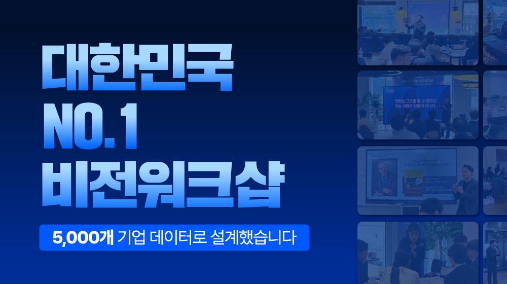 [선착순 5개 기업] 대한민국 No.1 비전워크샵, 이제 함께 비전을 수립합시다!